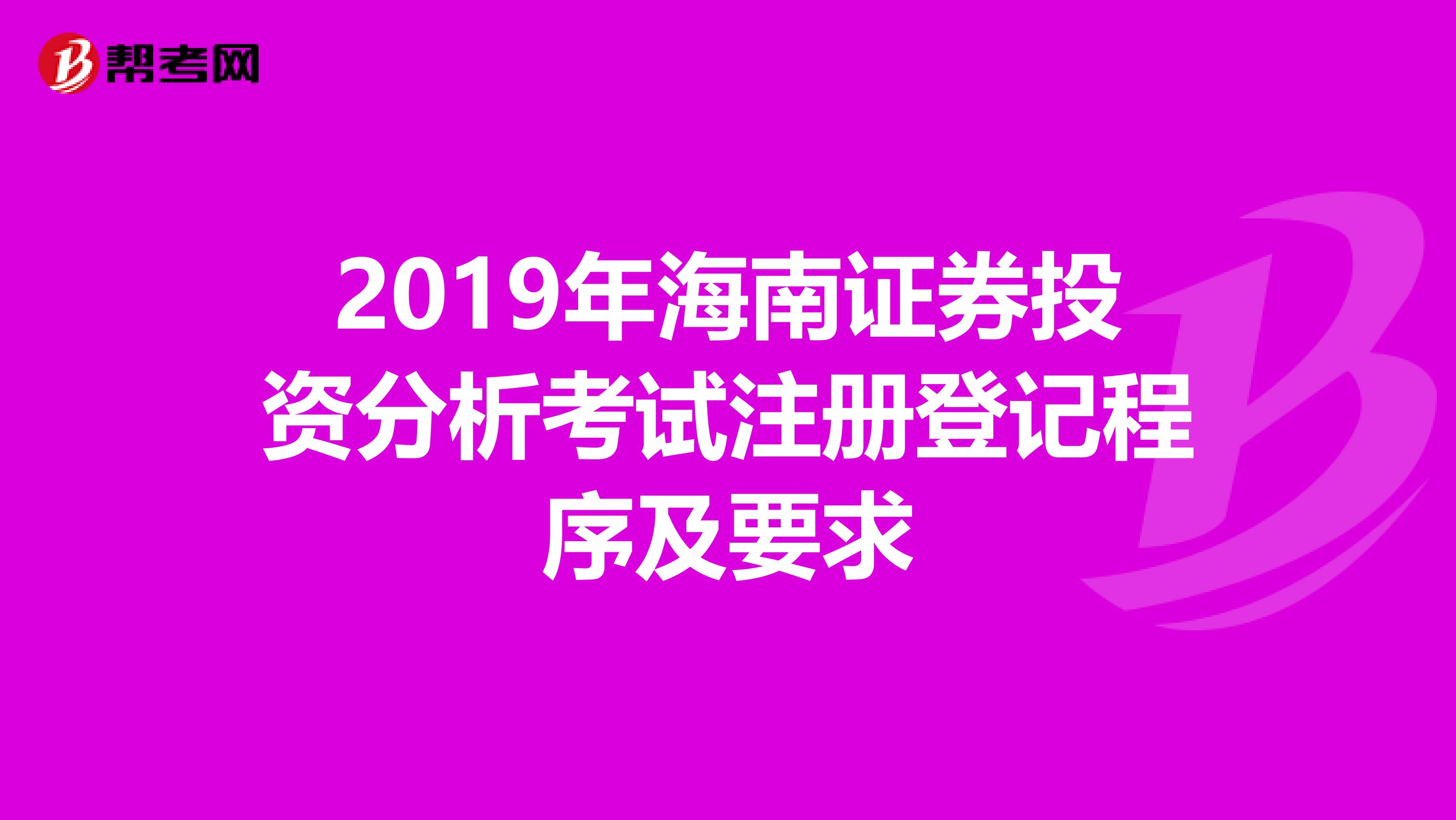 2019年海南证券投资分析考试注册登记程序及要求