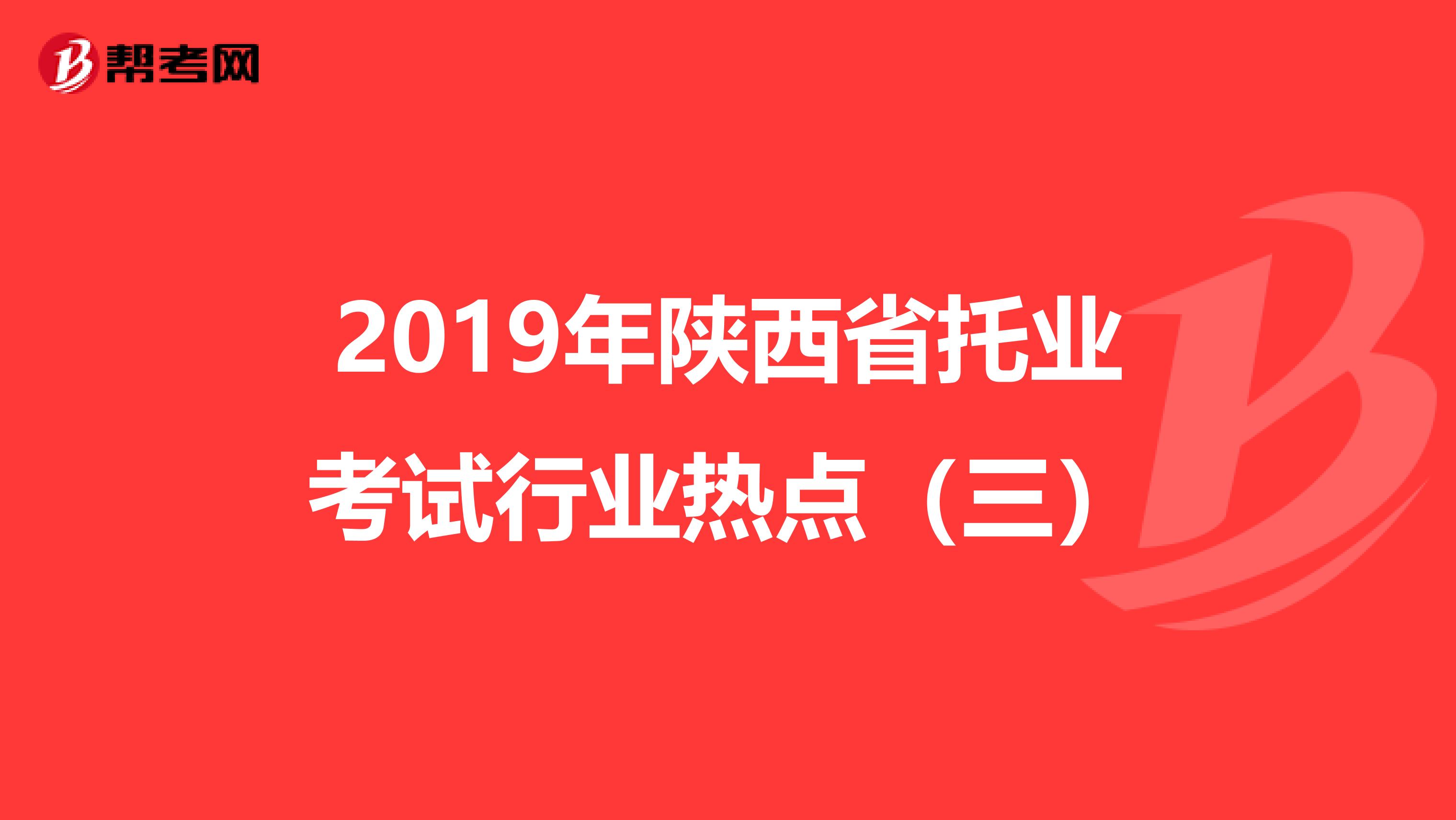 2019年陕西省托业考试行业热点（三）