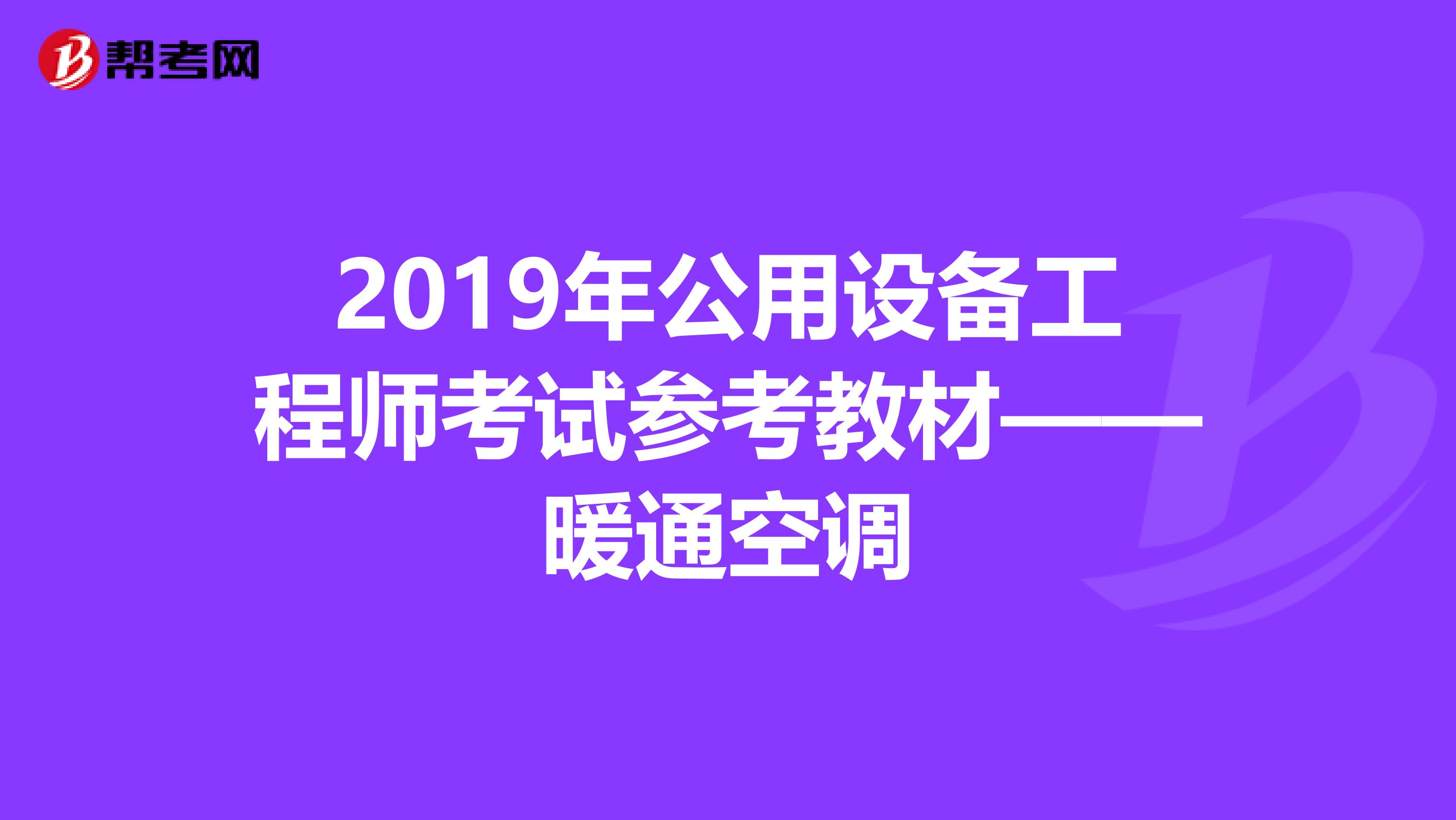 2019年公用设备工程师考试参考教材——暖通空调