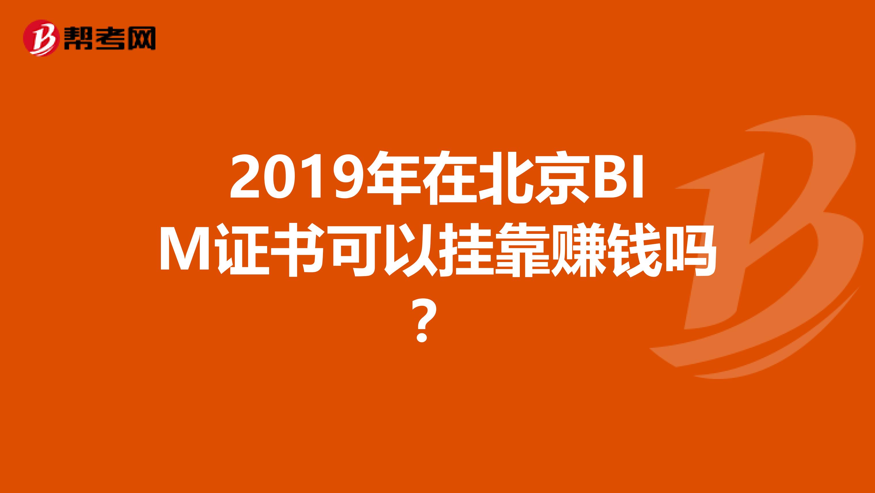 2019年在北京BIM证书可以挂靠赚钱吗？