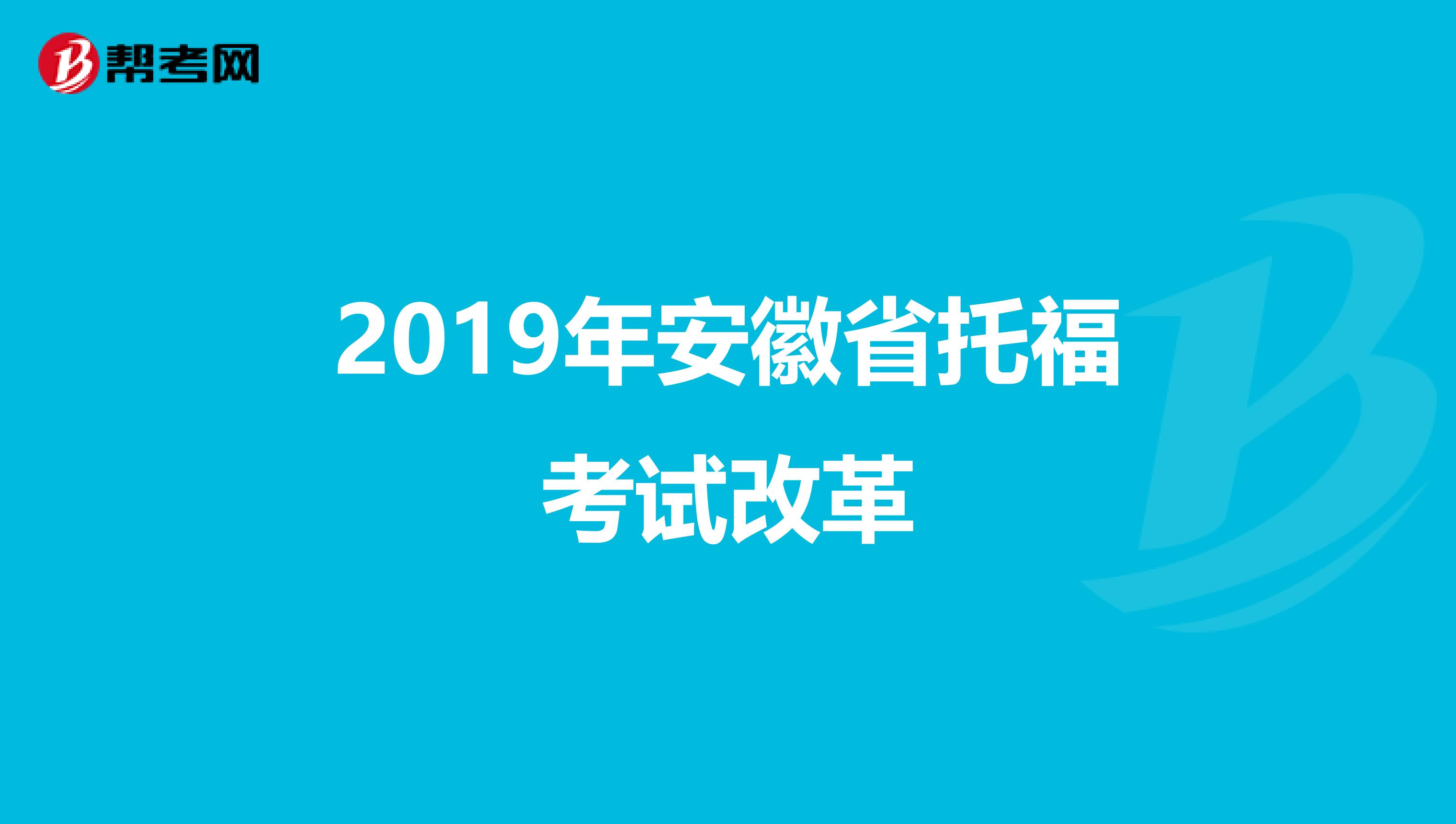 2019年安徽省托福考试改革