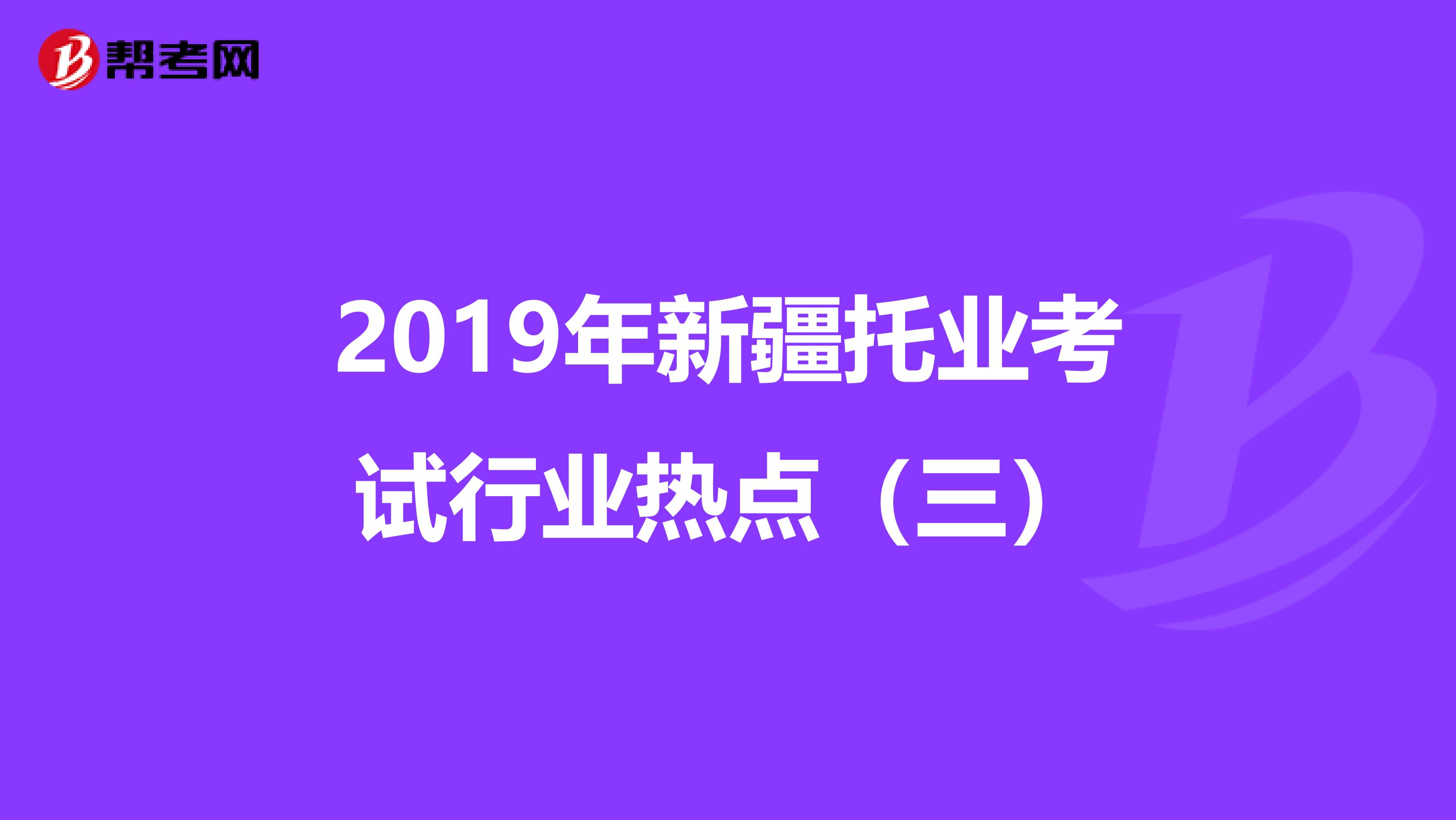 2019年新疆托业考试行业热点（三）