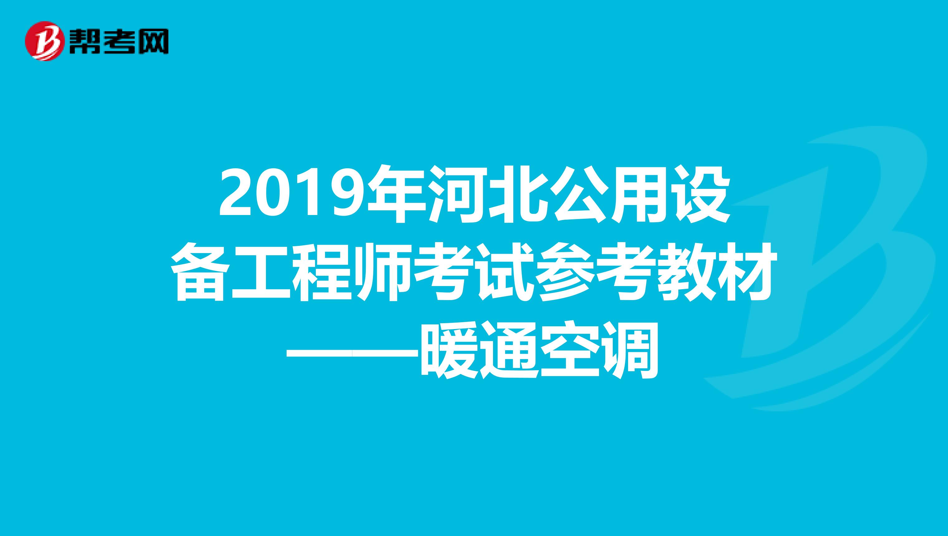 2019年河北公用设备工程师考试参考教材——暖通空调