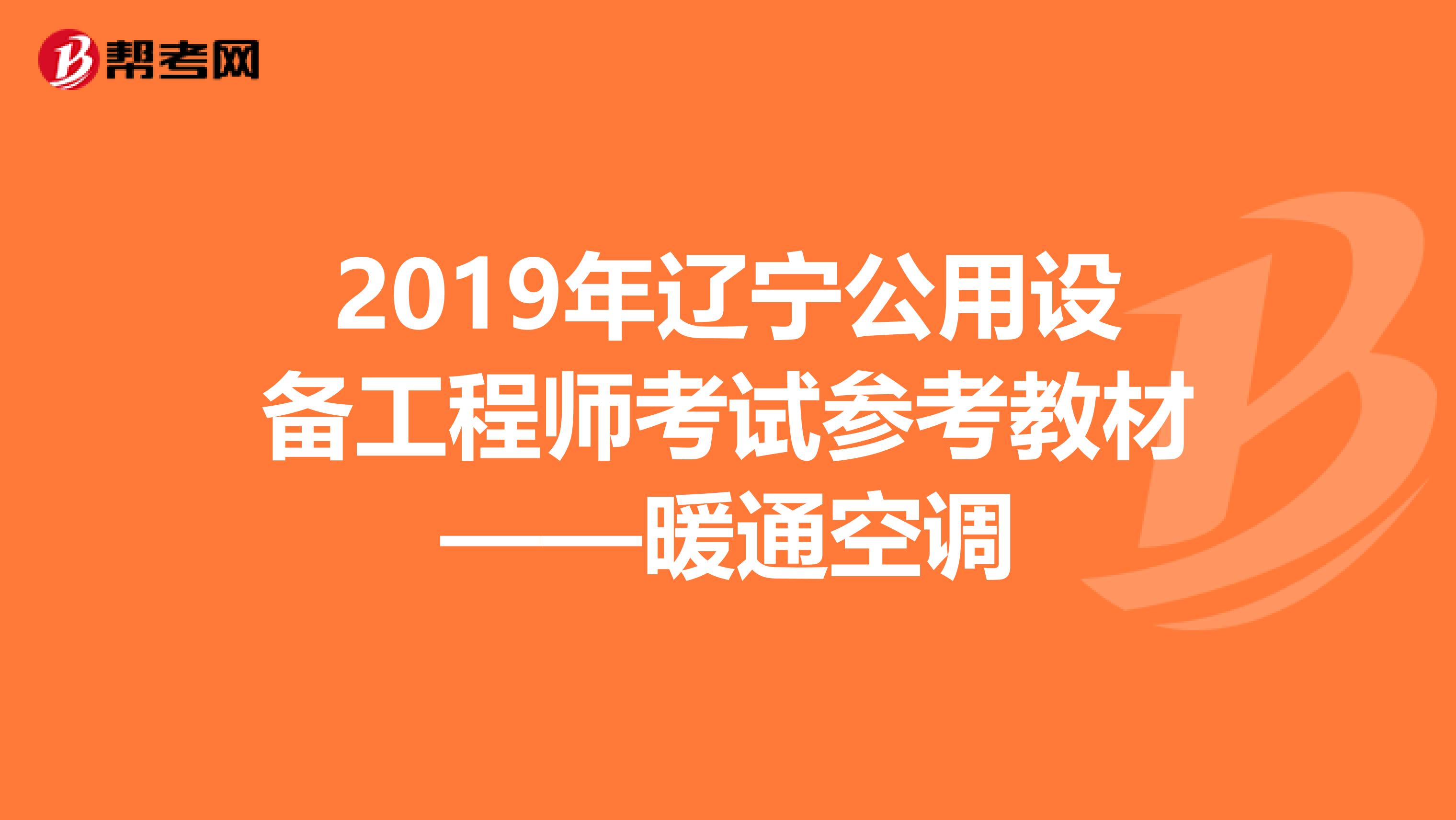 2019年辽宁公用设备工程师考试参考教材——暖通空调