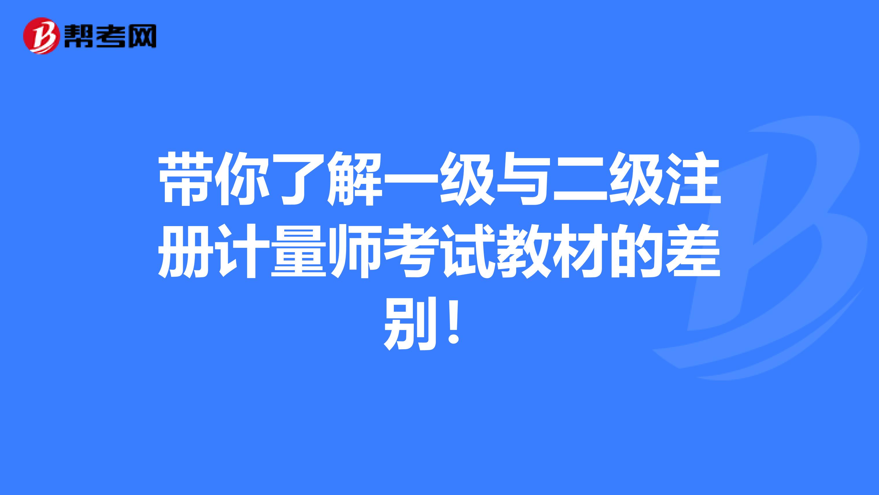 帶你了解一級與二級注冊計量師考試教材的差別！