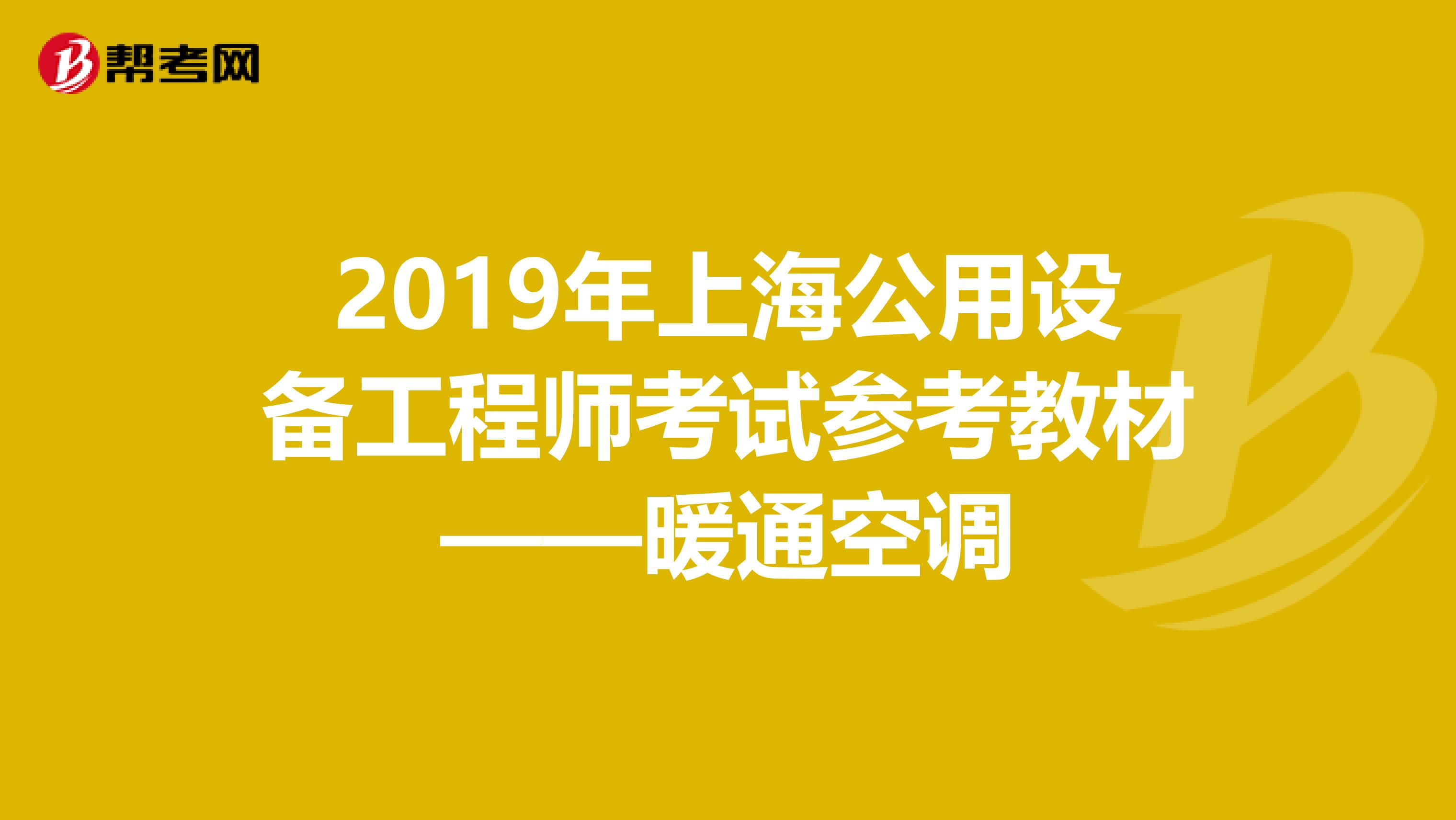 2019年上海公用设备工程师考试参考教材——暖通空调