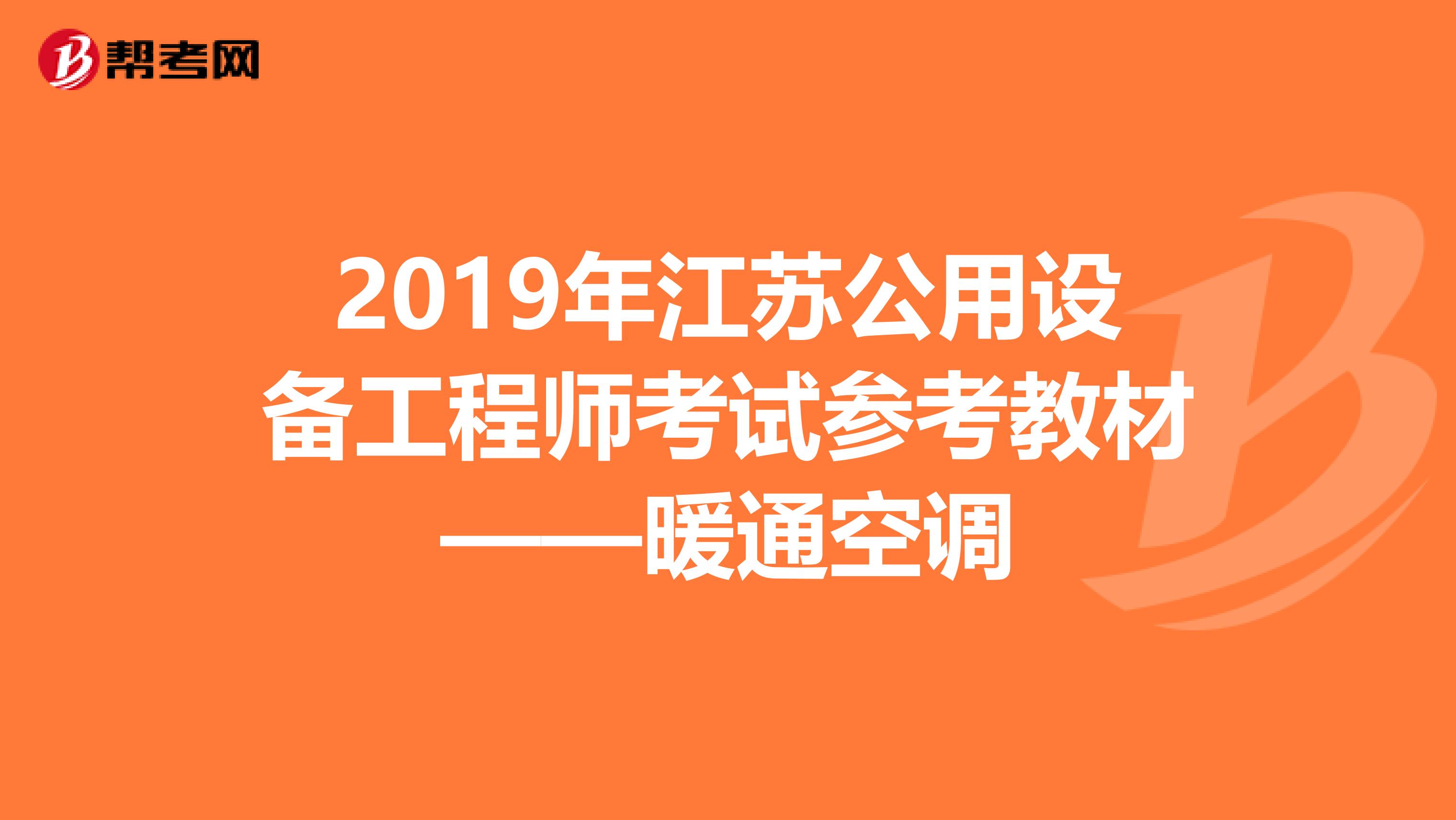 2019年江苏公用设备工程师考试参考教材——暖通空调