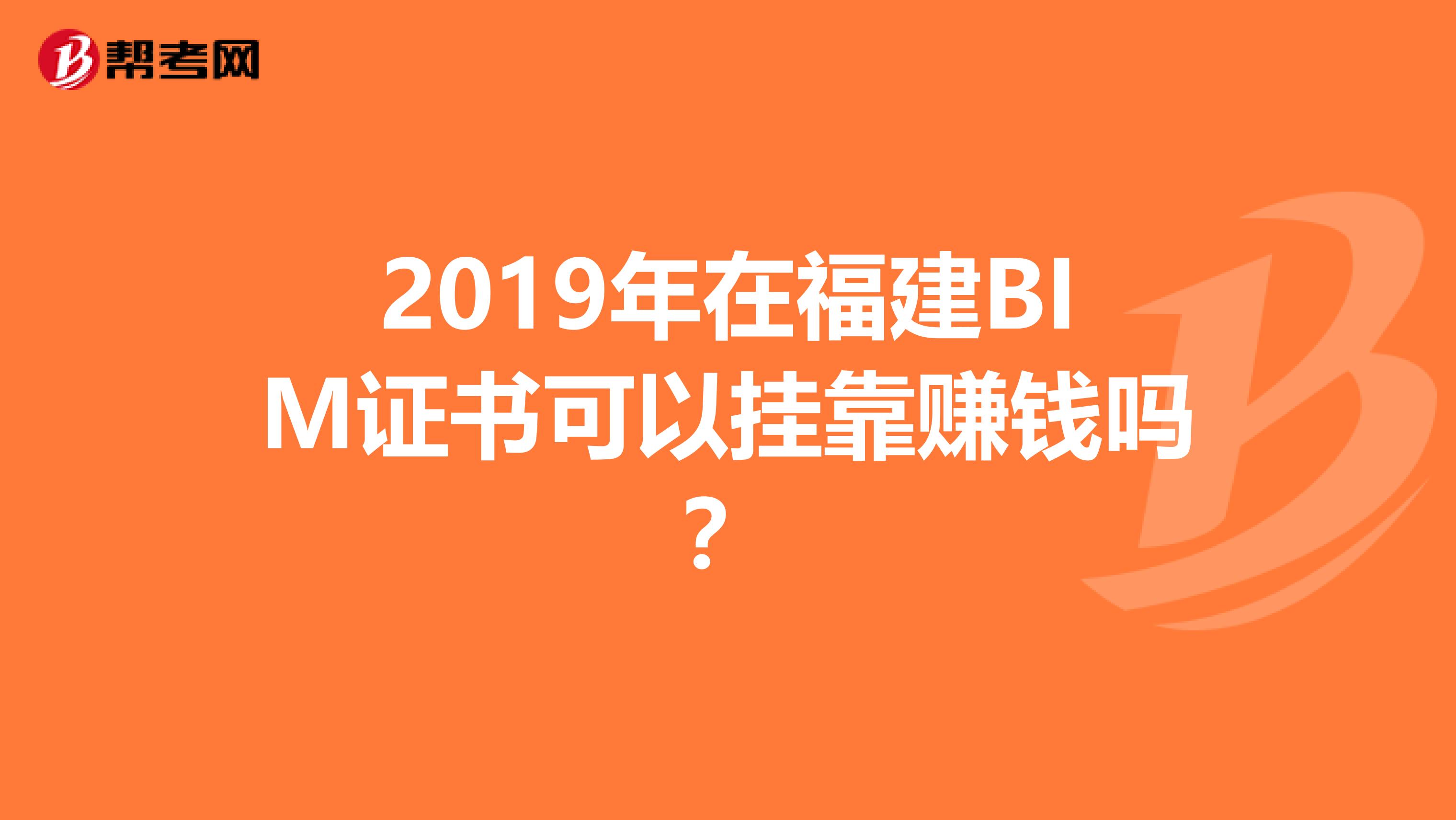 2019年在福建BIM证书可以挂靠赚钱吗？