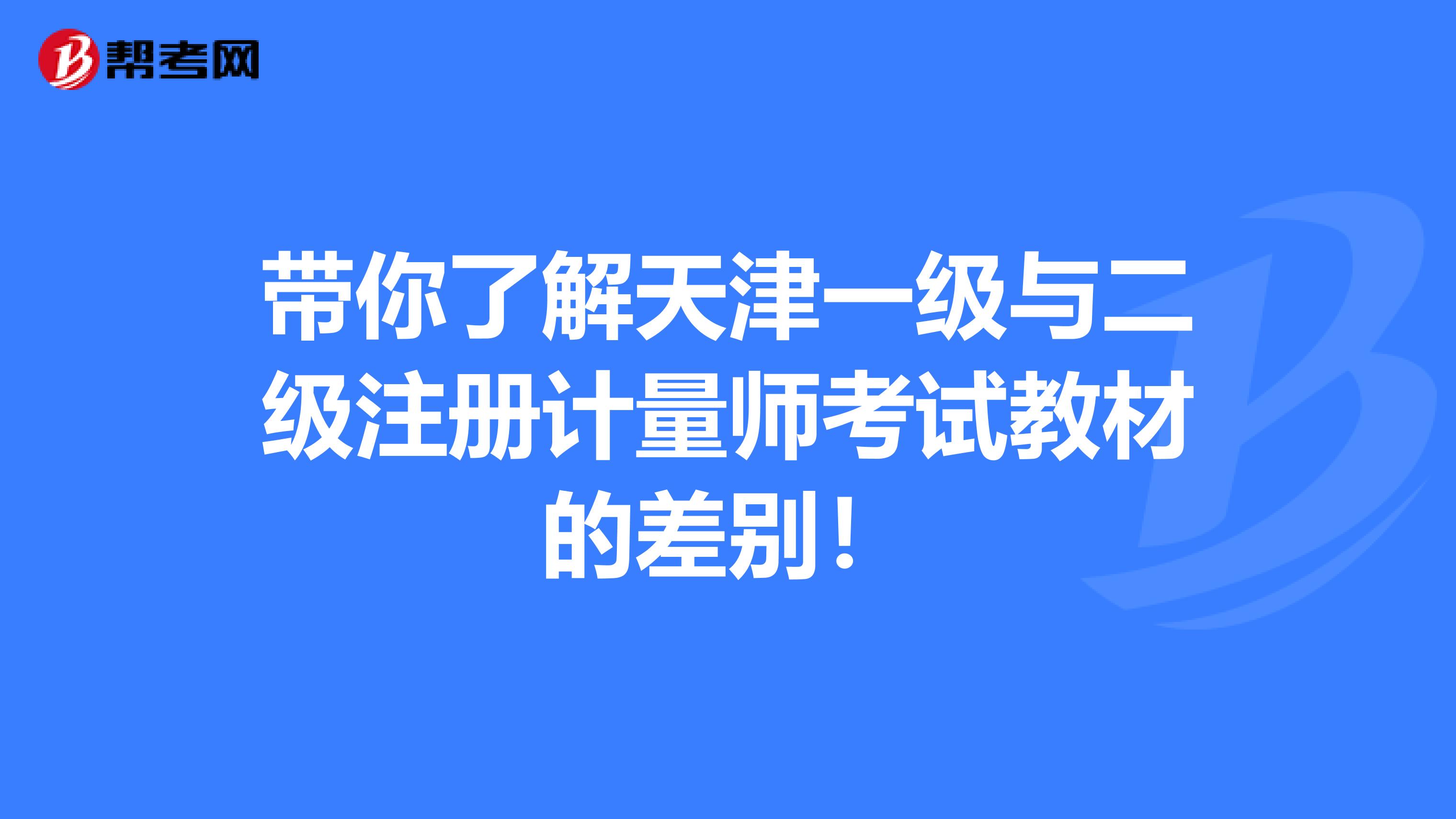 帶你了解天津一級與二級注冊計量師考試教材的差別！