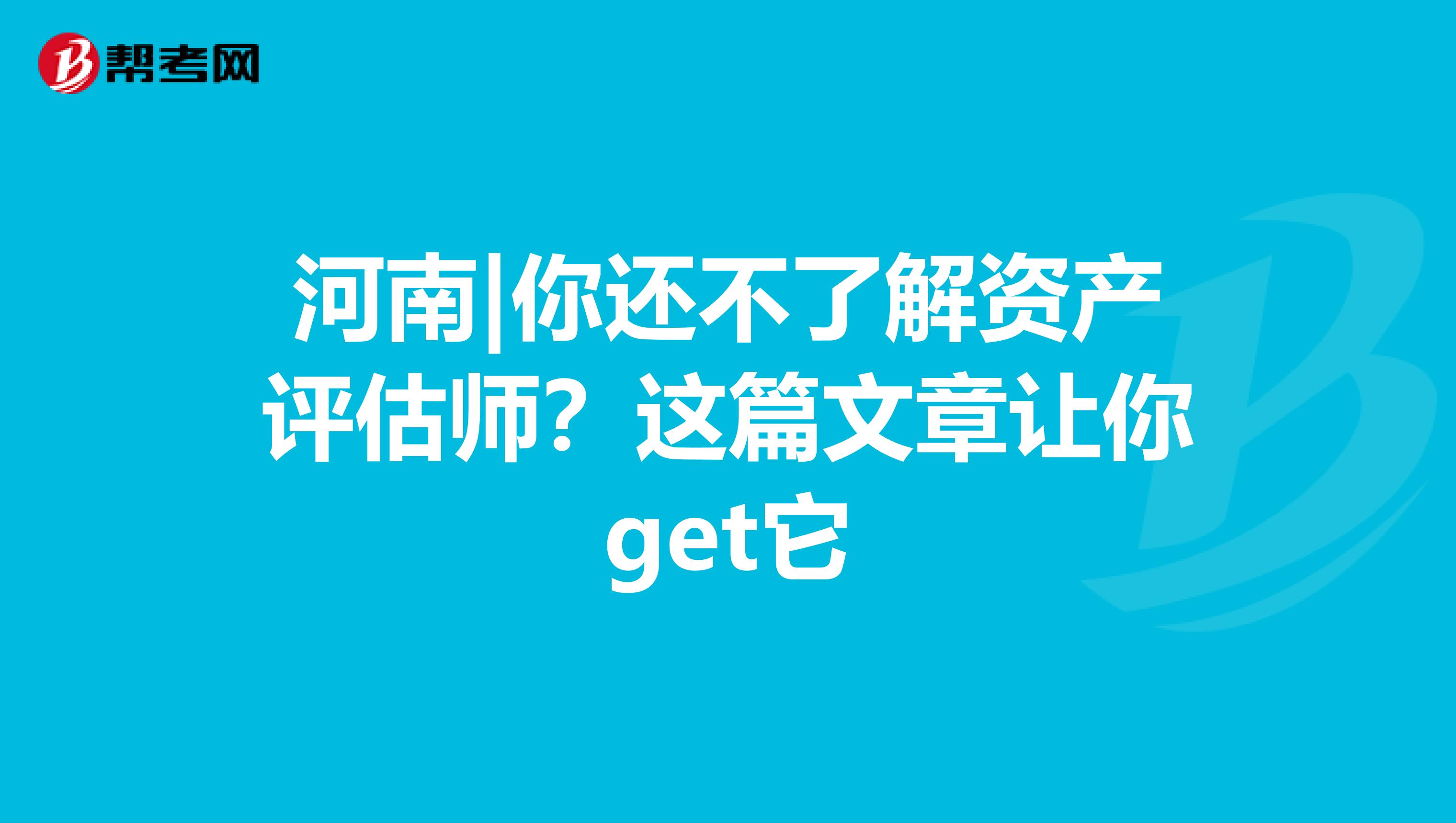 河南|你還不了解資產評估師？這篇文章讓你get它