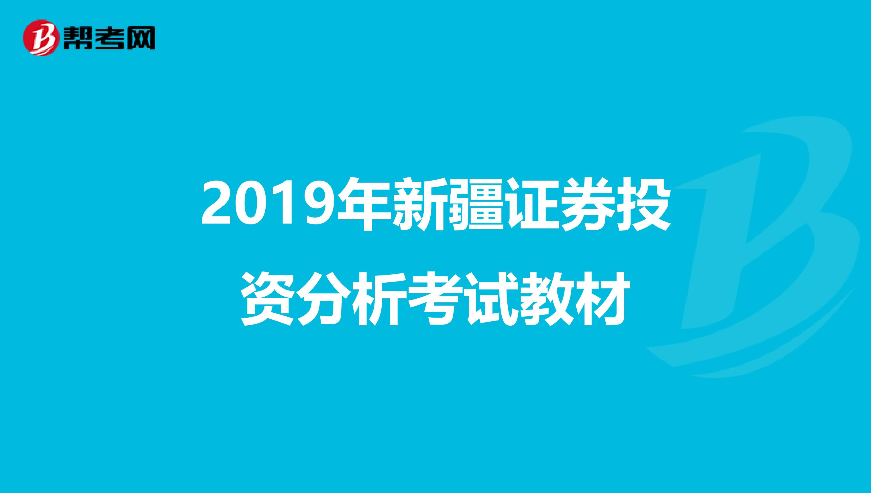 2019年新疆证券投资分析考试教材