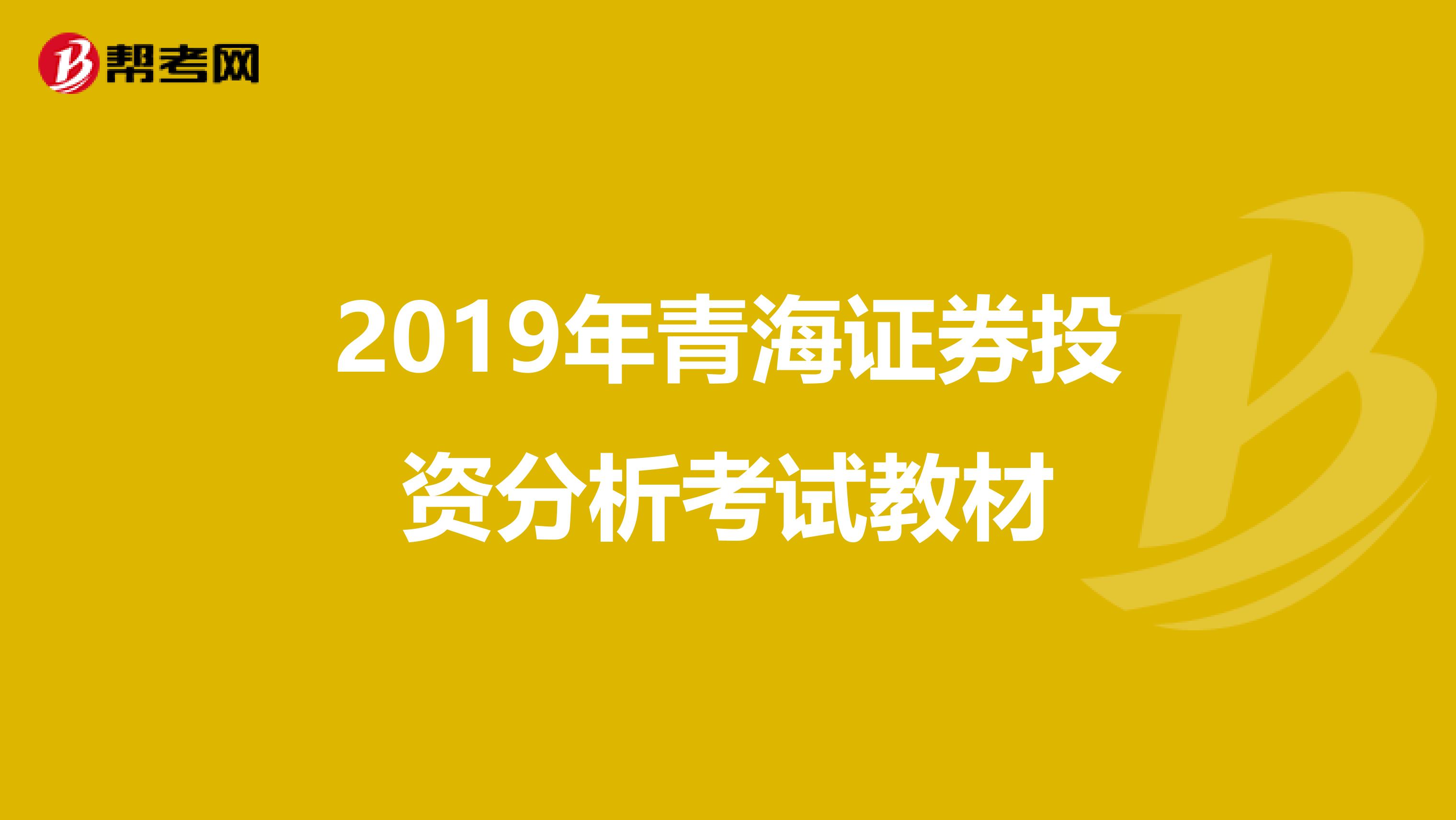 2019年青海证券投资分析考试教材