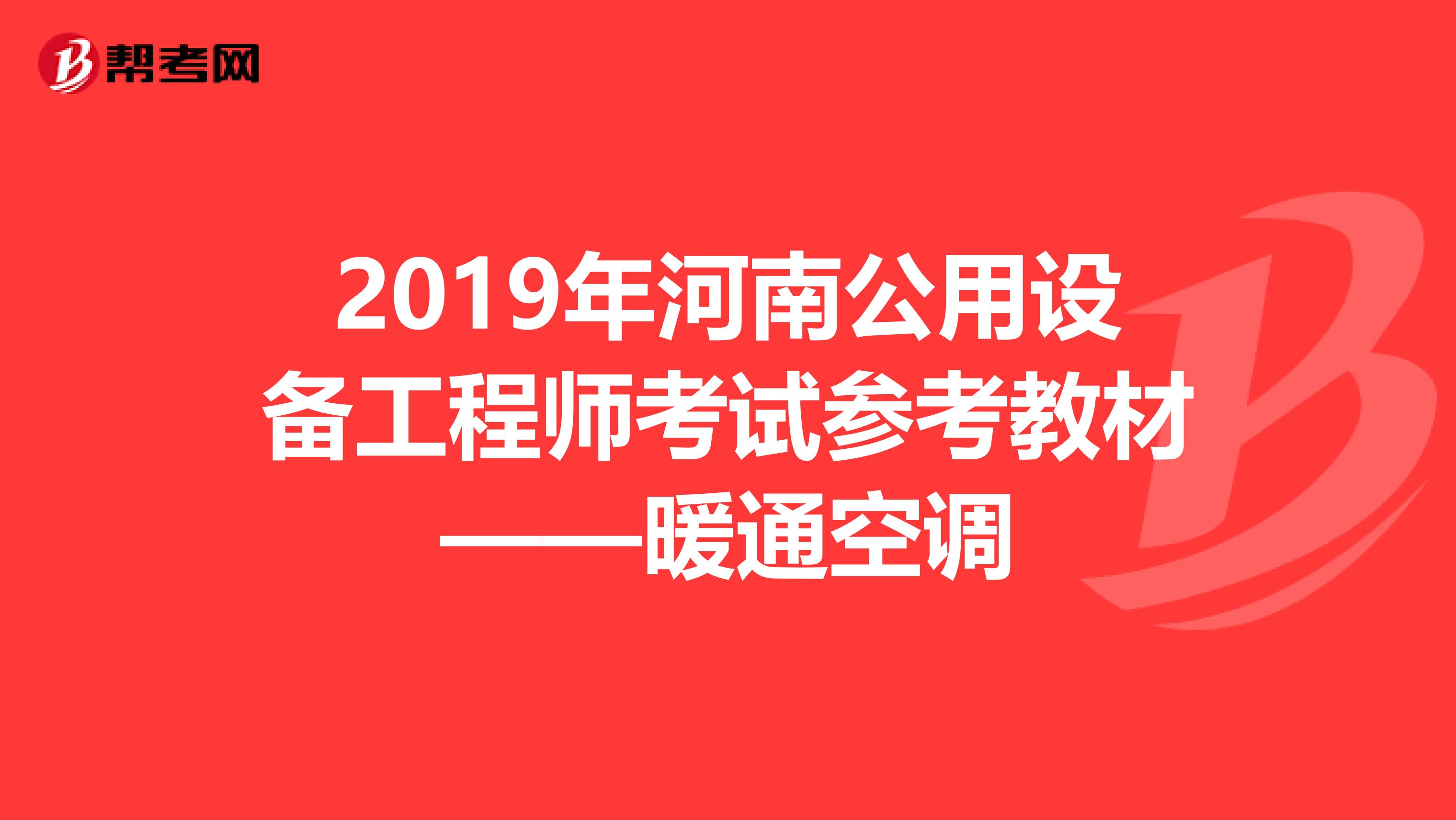 2019年河南公用设备工程师考试参考教材——暖通空调