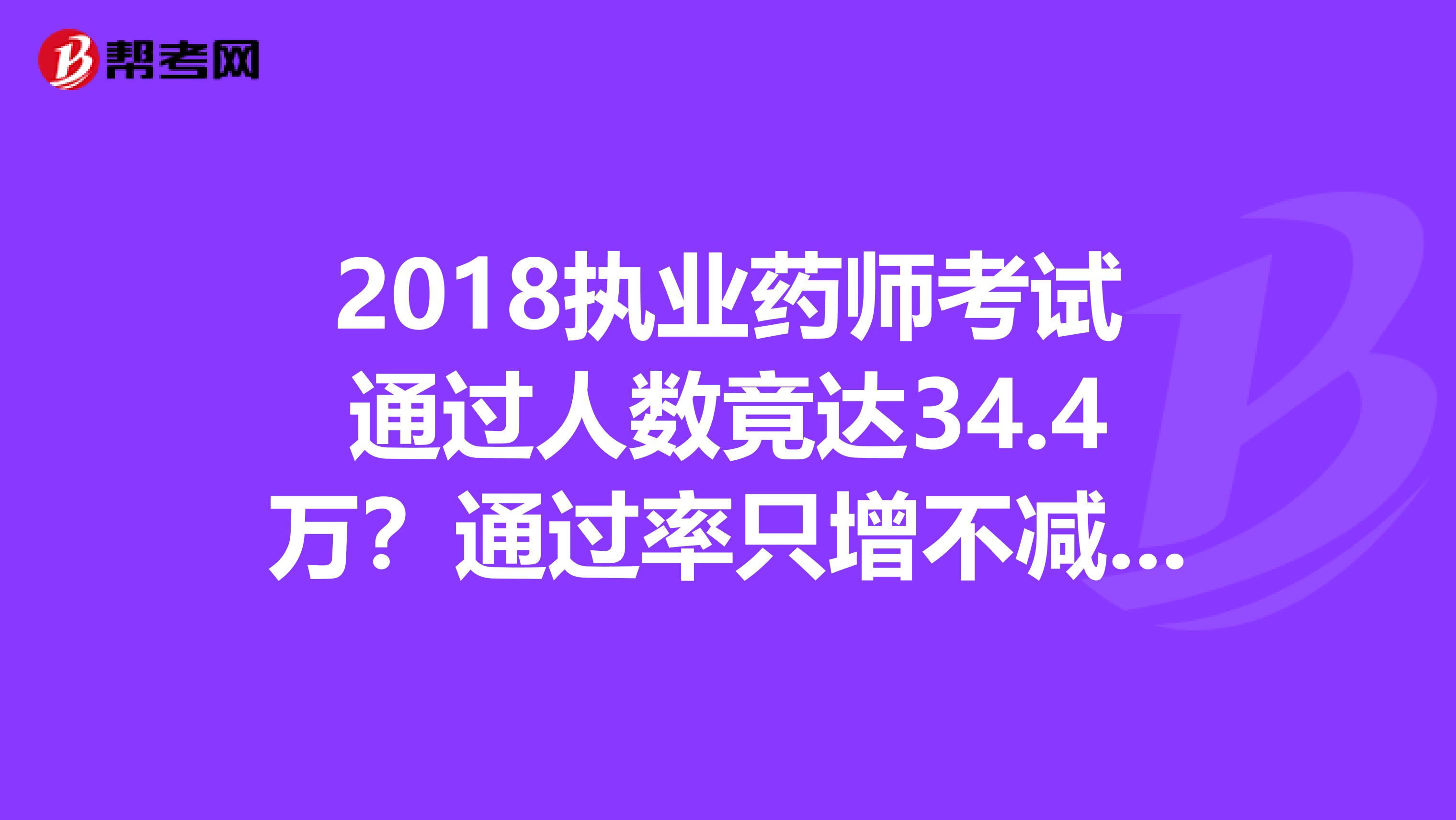2018执业药师考试通过人数竟达34.4万？通过率只增不减？！