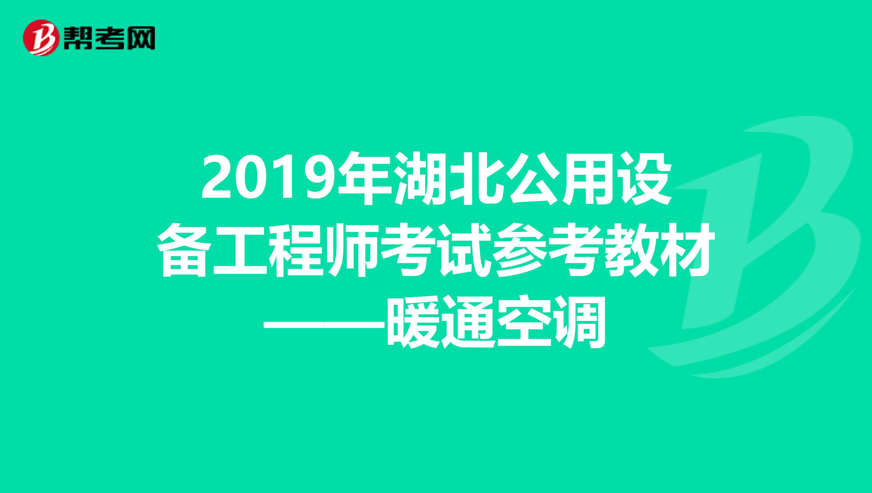 2019年湖北公用设备工程师考试参考教材——暖通空调