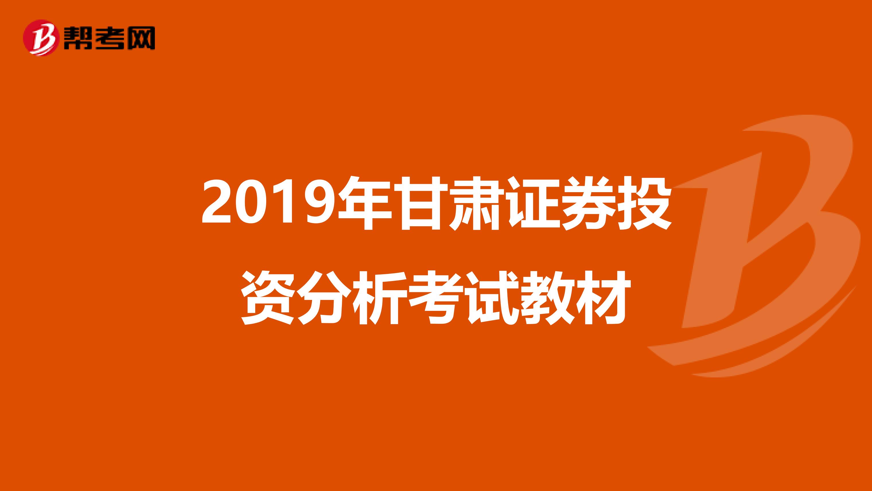 2019年甘肃证券投资分析考试教材