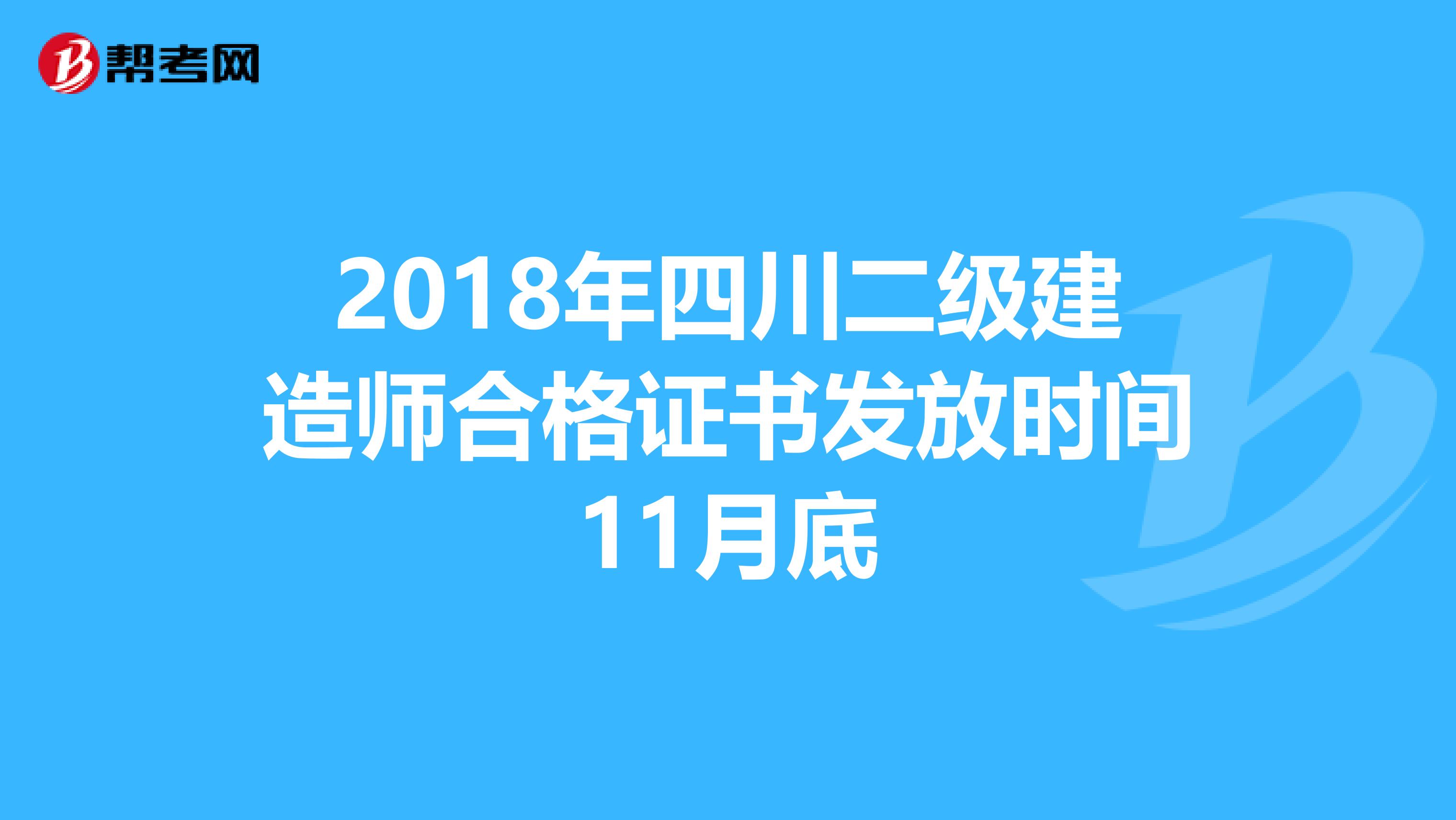 2018年四川二级建造师合格证书发放时间11月底