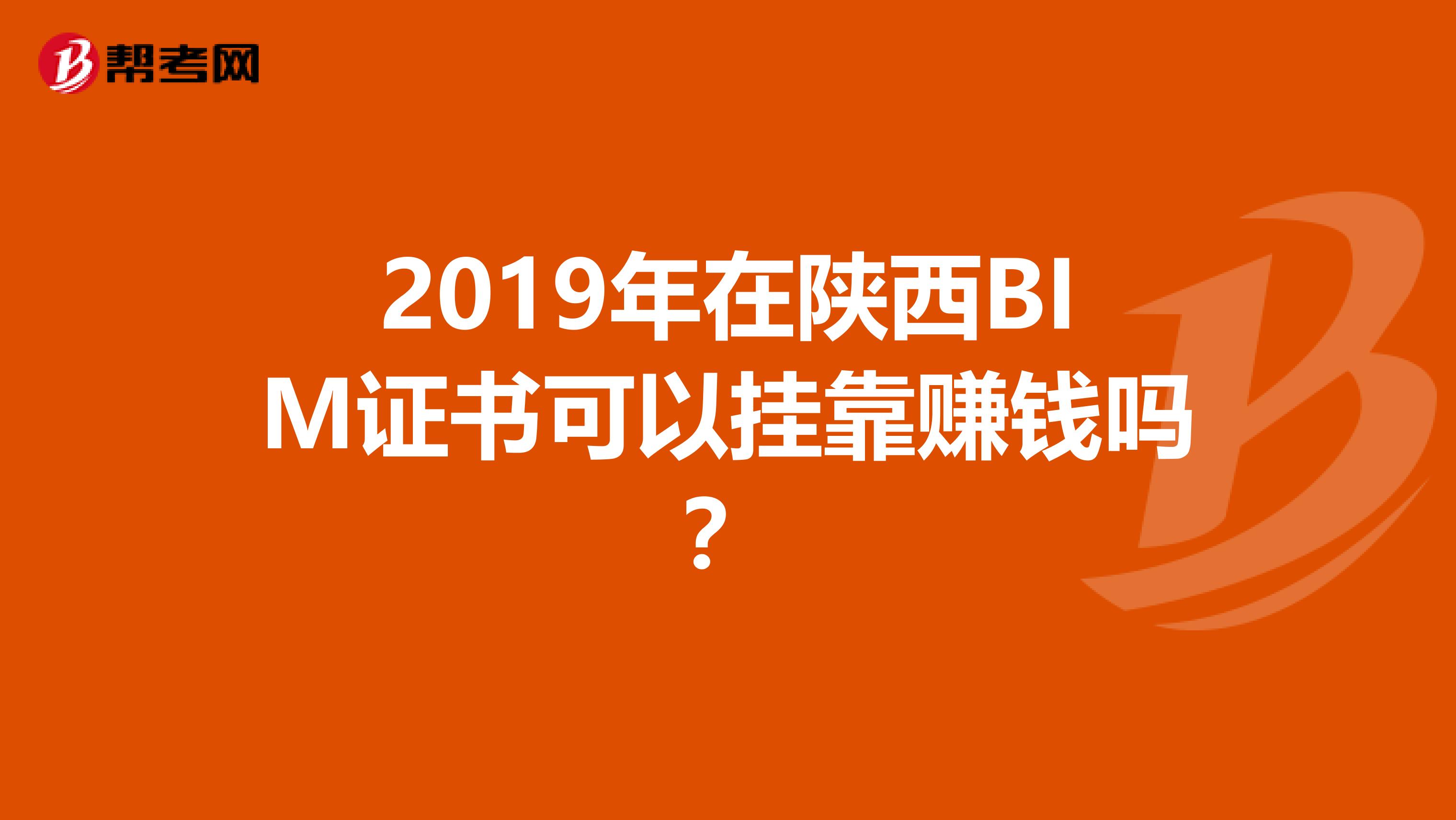 2019年在陕西BIM证书可以挂靠赚钱吗？