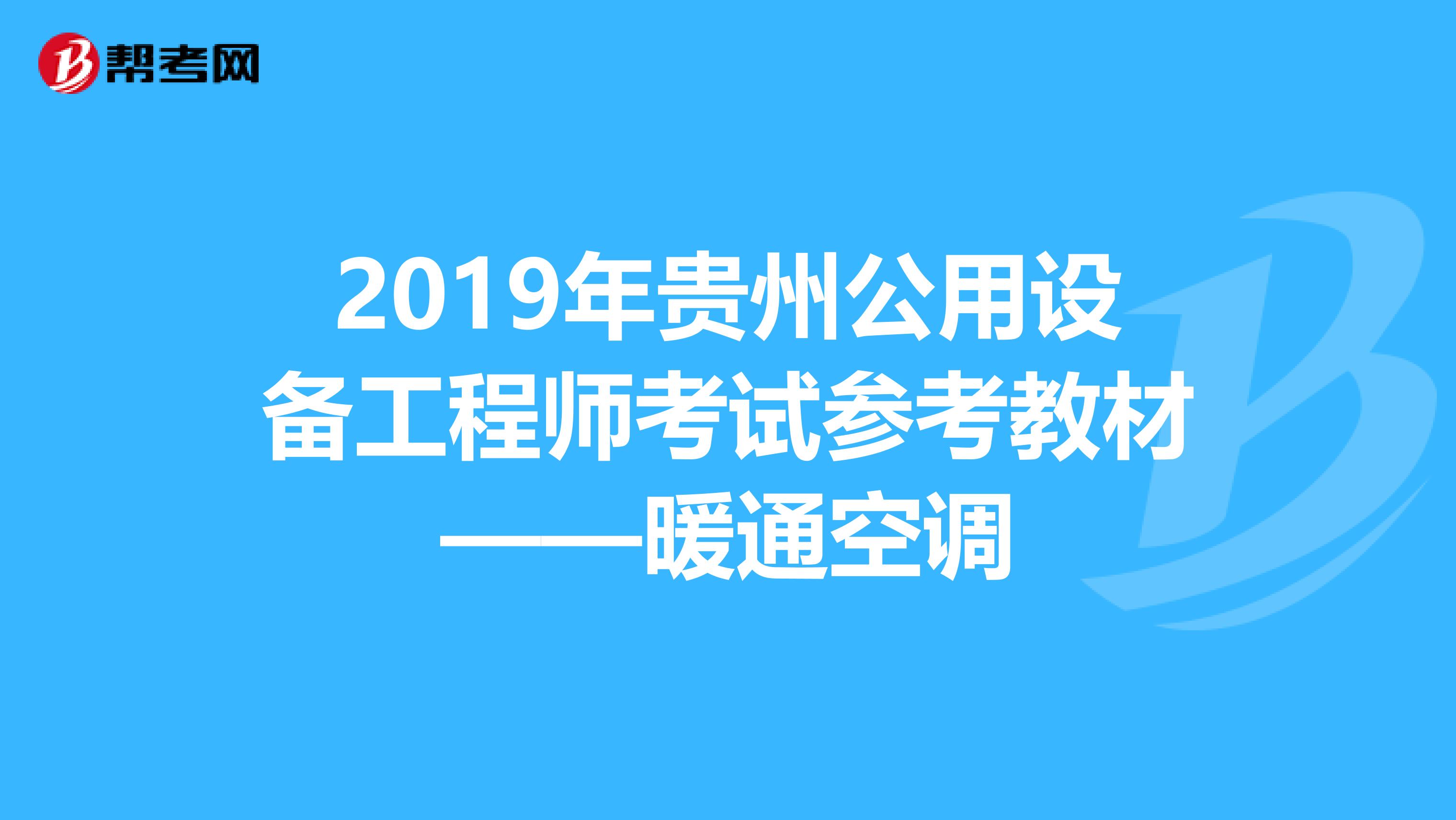 2019年贵州公用设备工程师考试参考教材——暖通空调