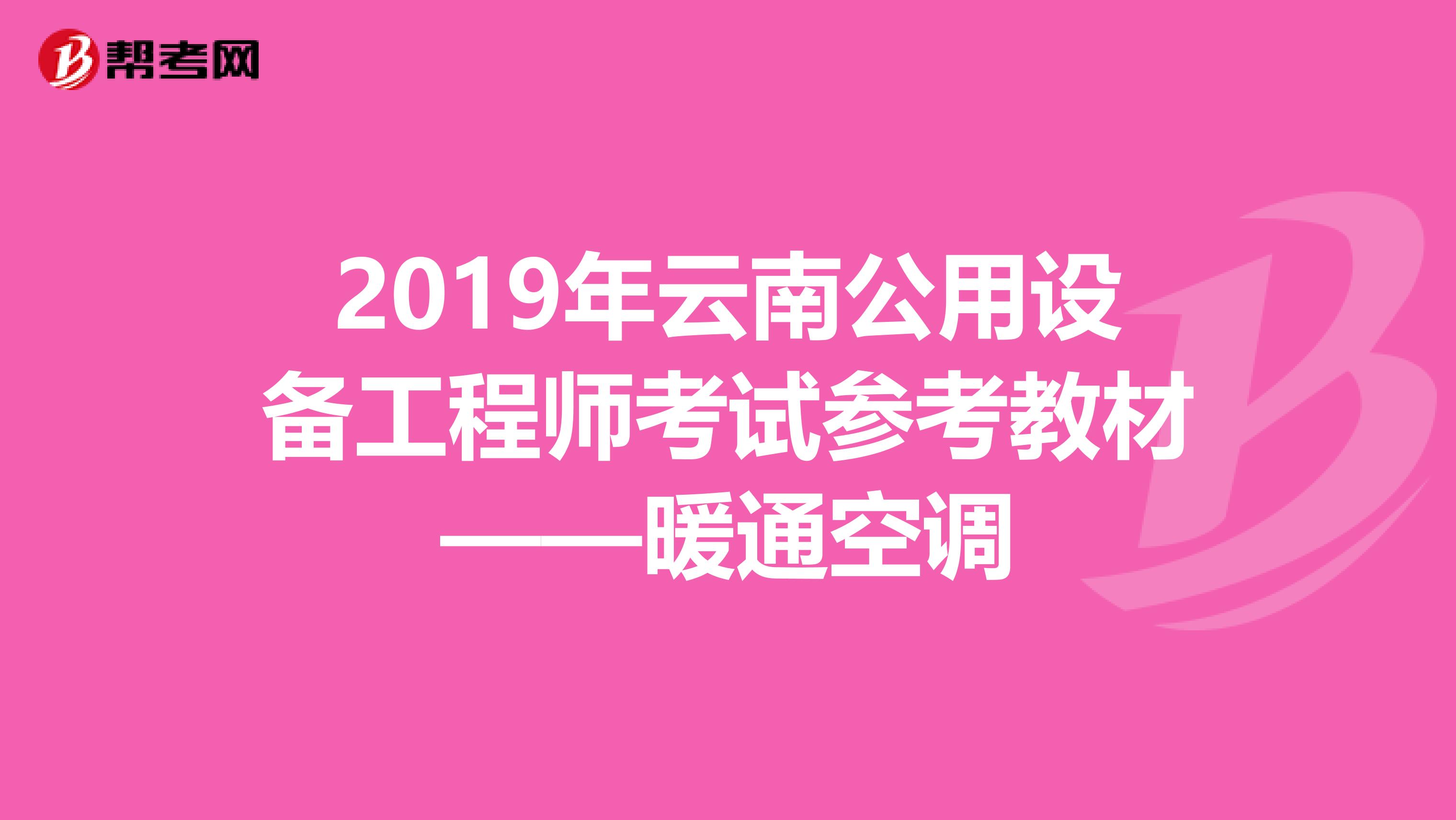 2019年云南公用设备工程师考试参考教材——暖通空调