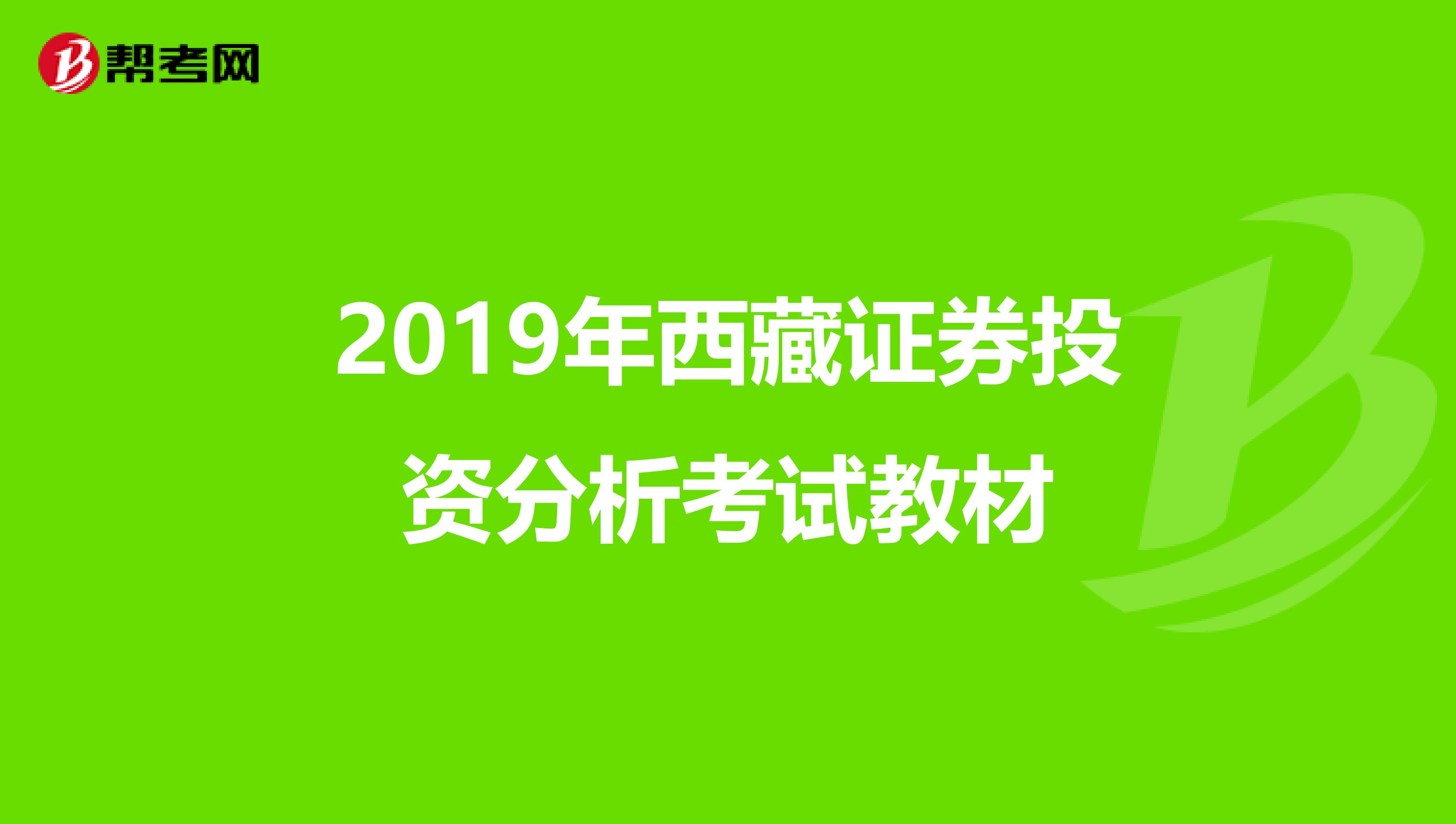 2019年西藏证券投资分析考试教材