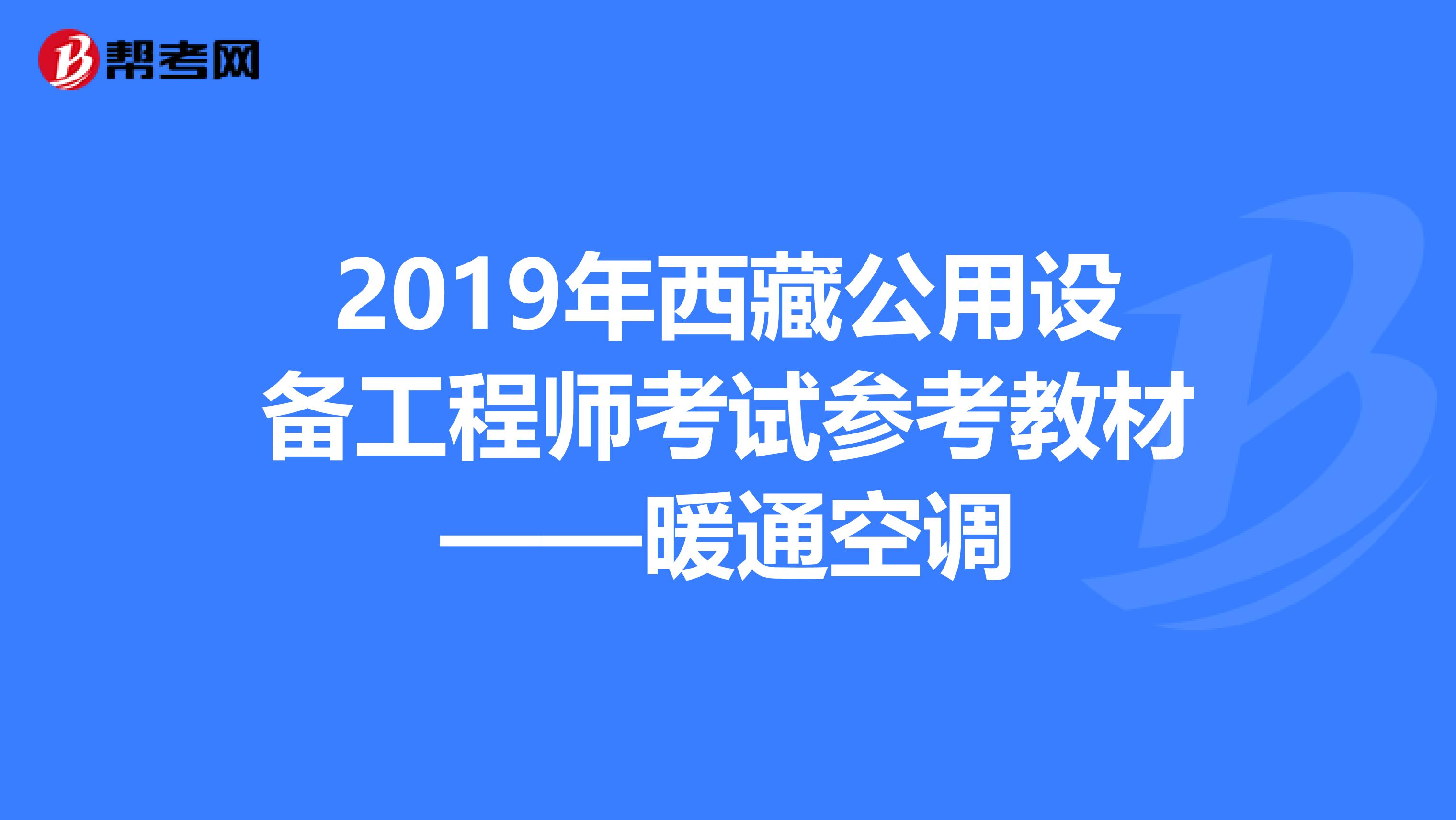 2019年西藏公用设备工程师考试参考教材——暖通空调