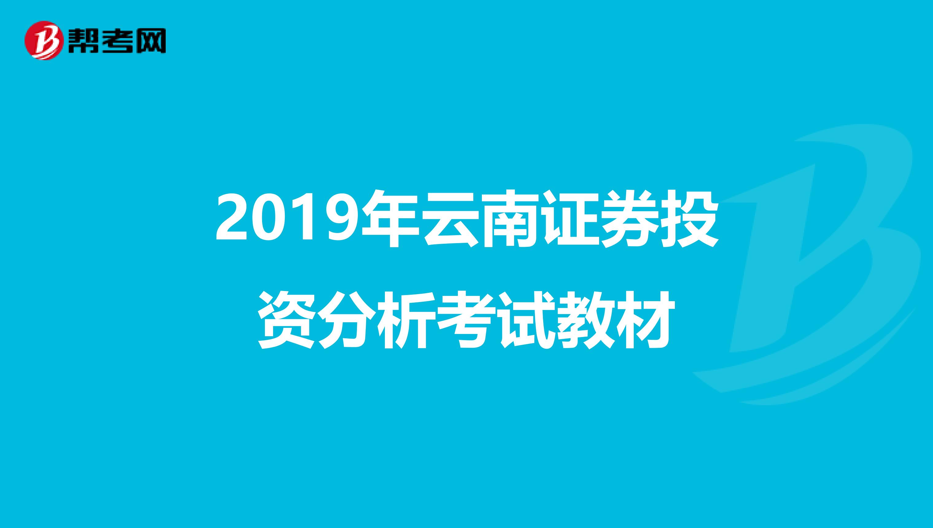 2019年云南证券投资分析考试教材