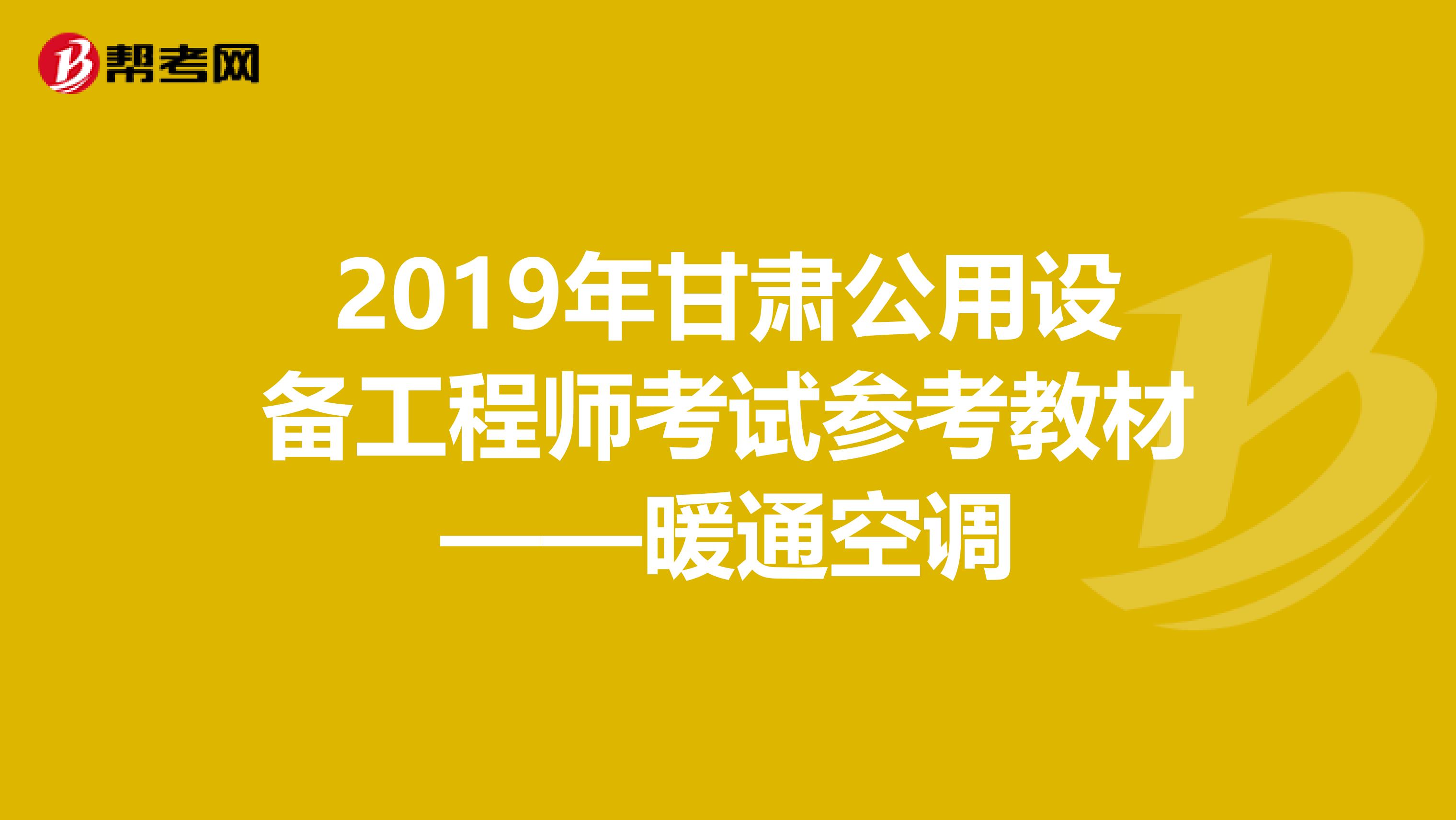 2019年甘肃公用设备工程师考试参考教材——暖通空调