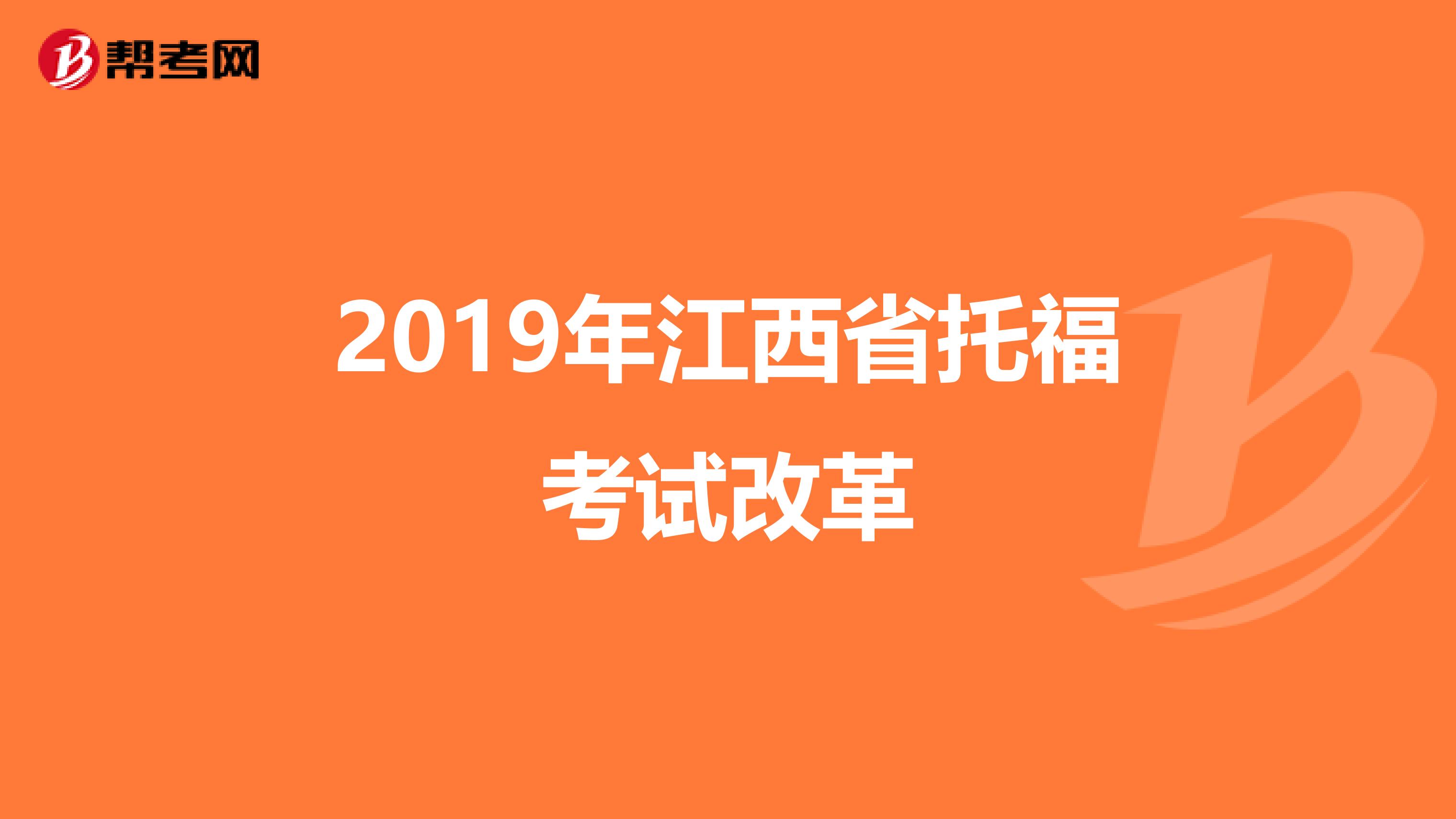 2019年江西省托福考试改革