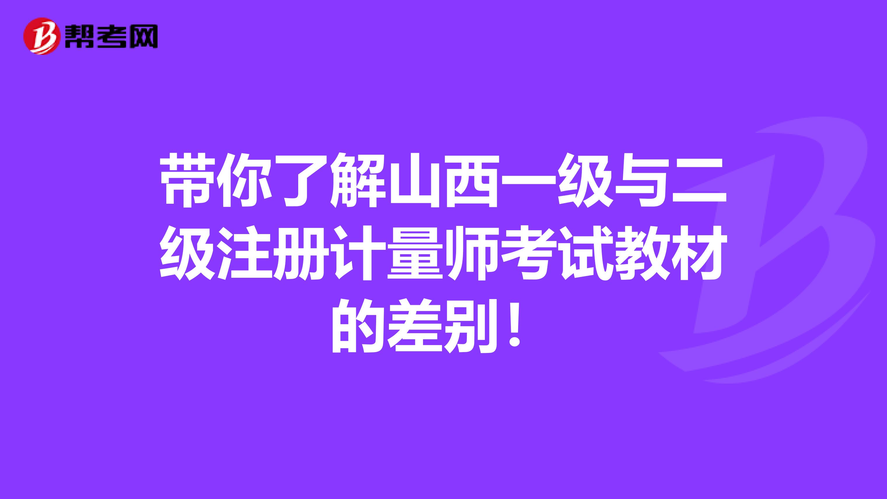 帶你了解山西一級與二級注冊計量師考試教材的差別！