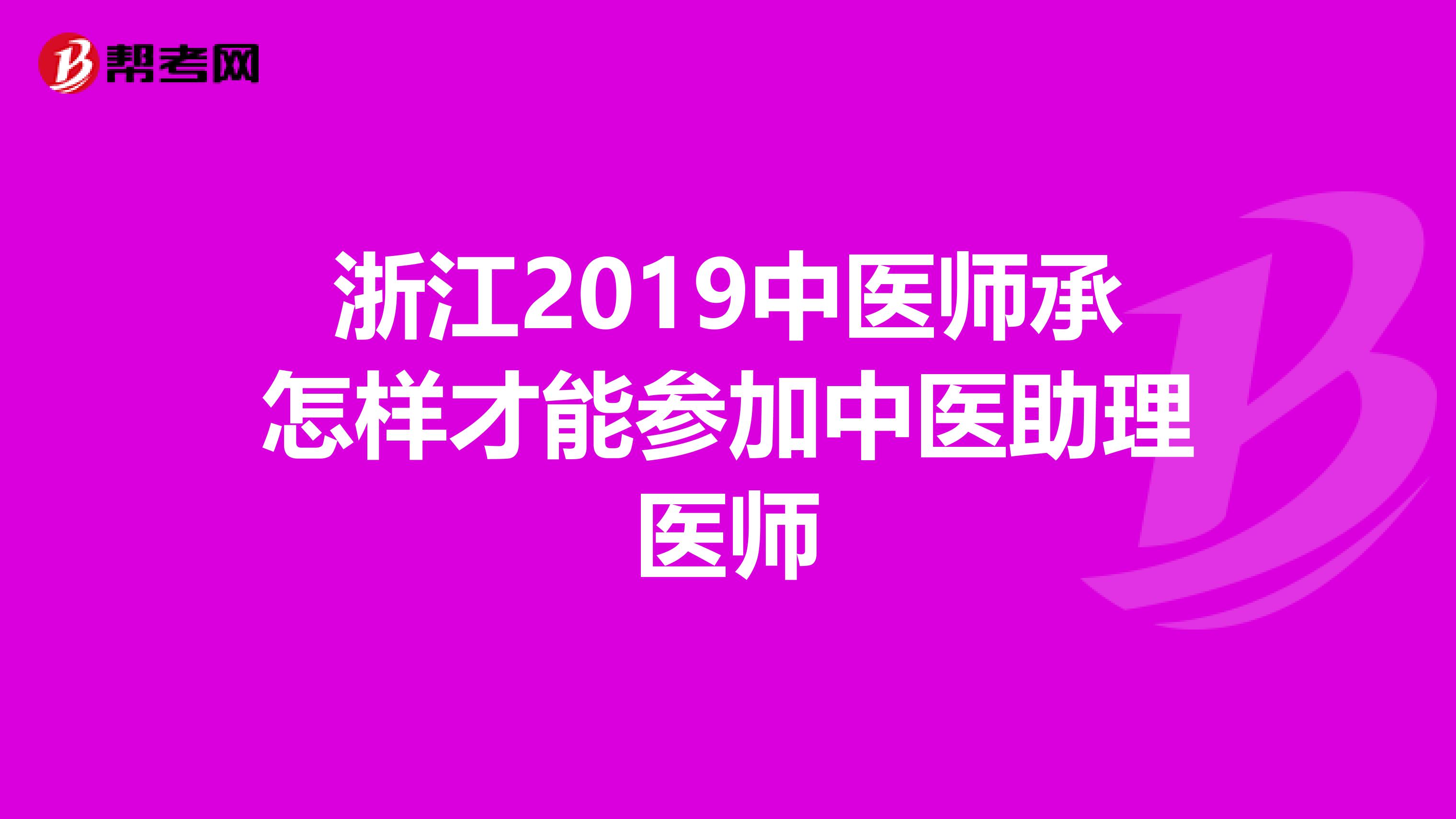 浙江2019中医师承怎样才能参加中医助理医师