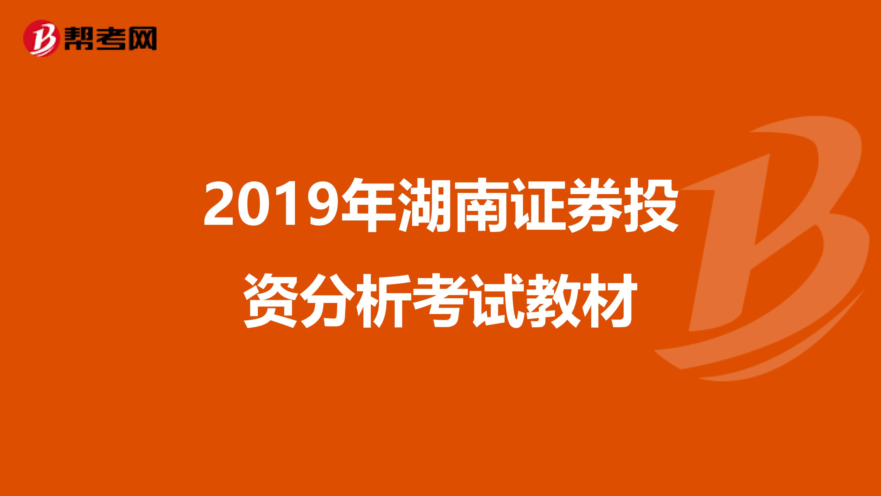 2019年湖南证券投资分析考试教材