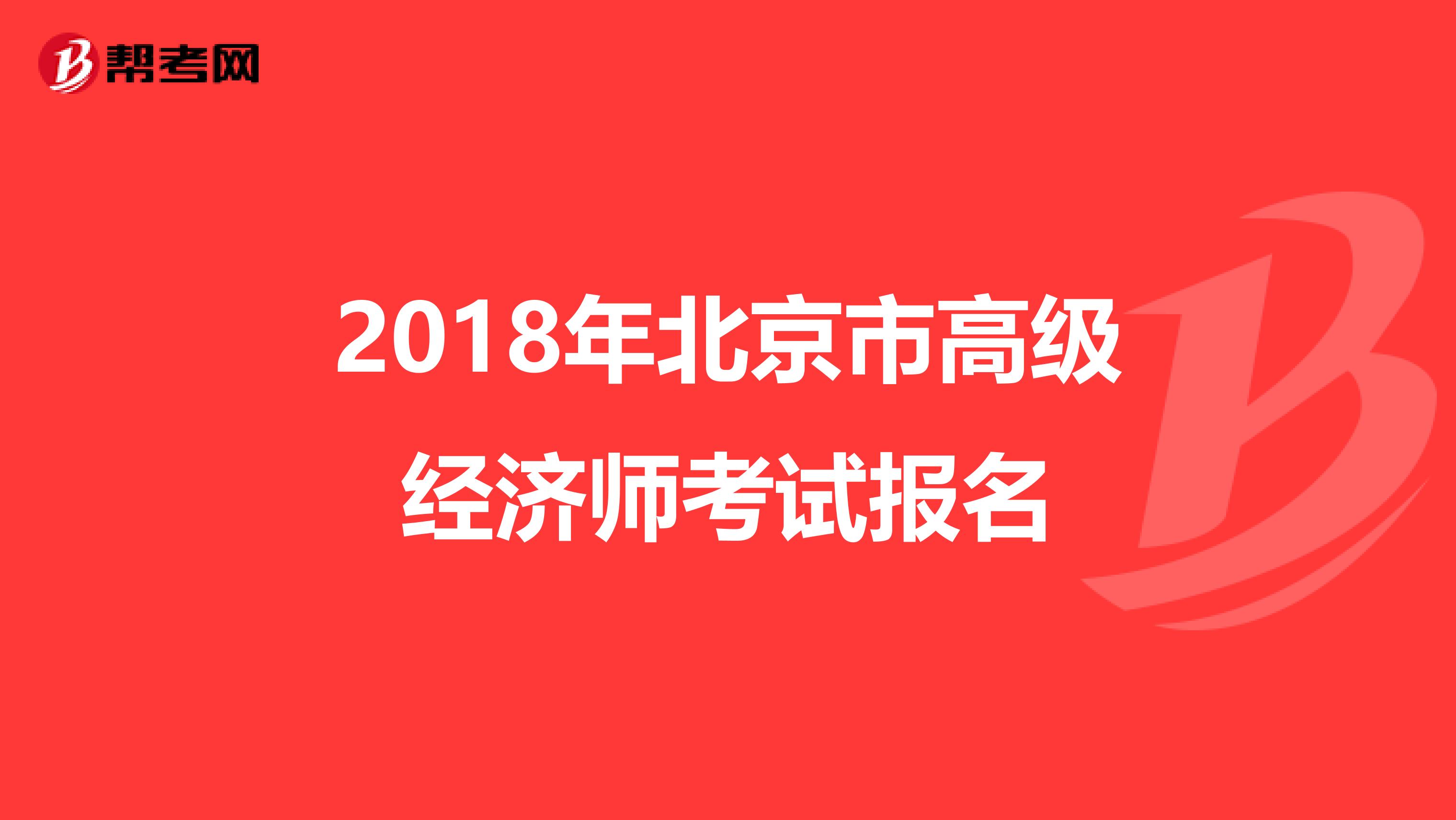 2018年北京市高级经济师考试报名