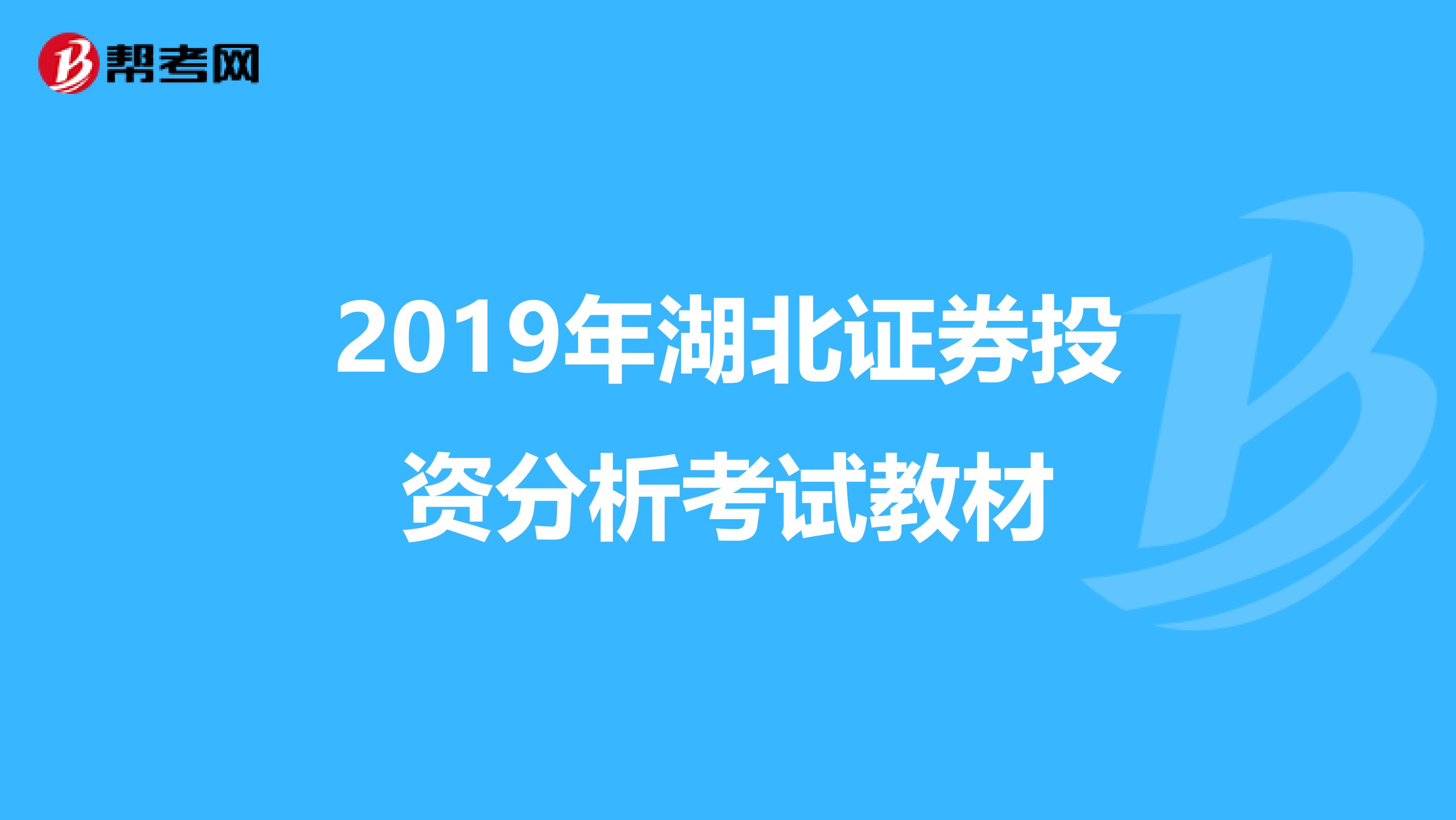 2019年湖北证券投资分析考试教材