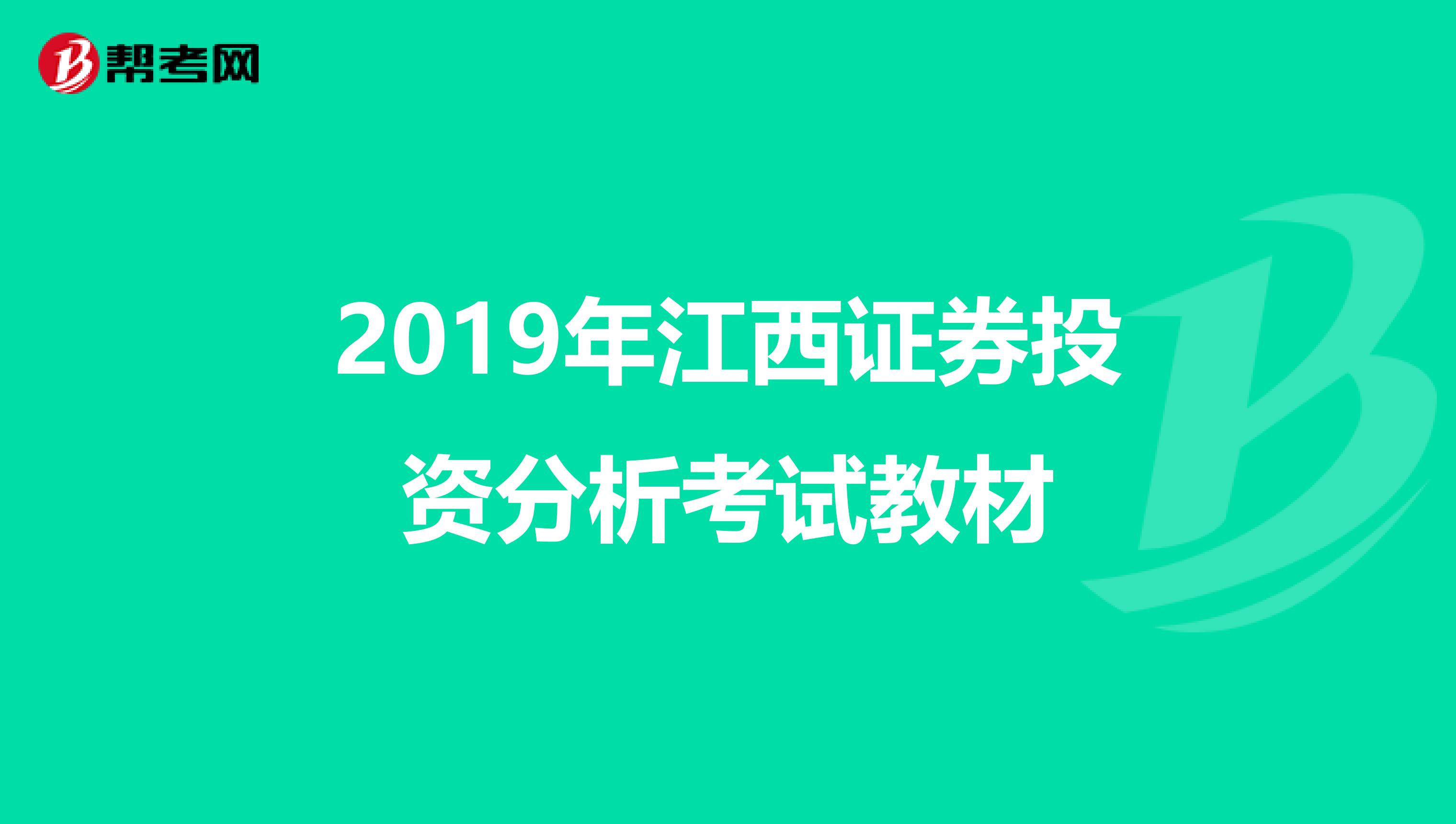 2019年江西证券投资分析考试教材