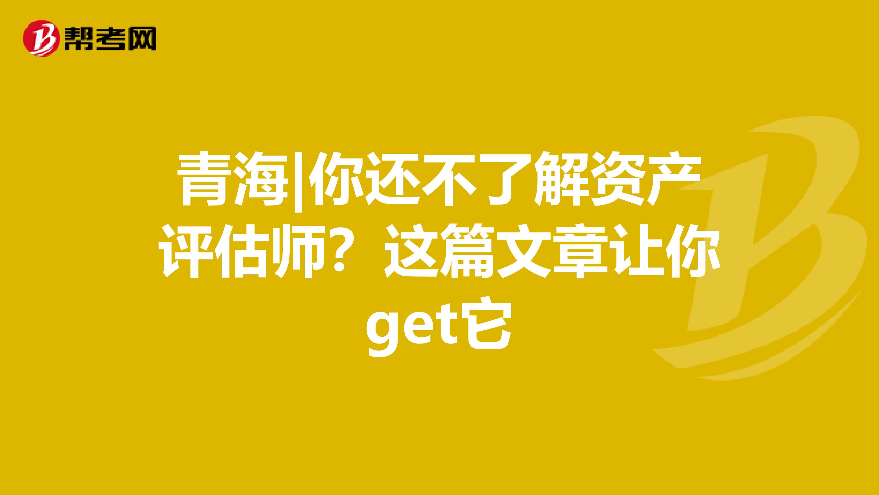 青海|你還不了解資產評估師？這篇文章讓你get它