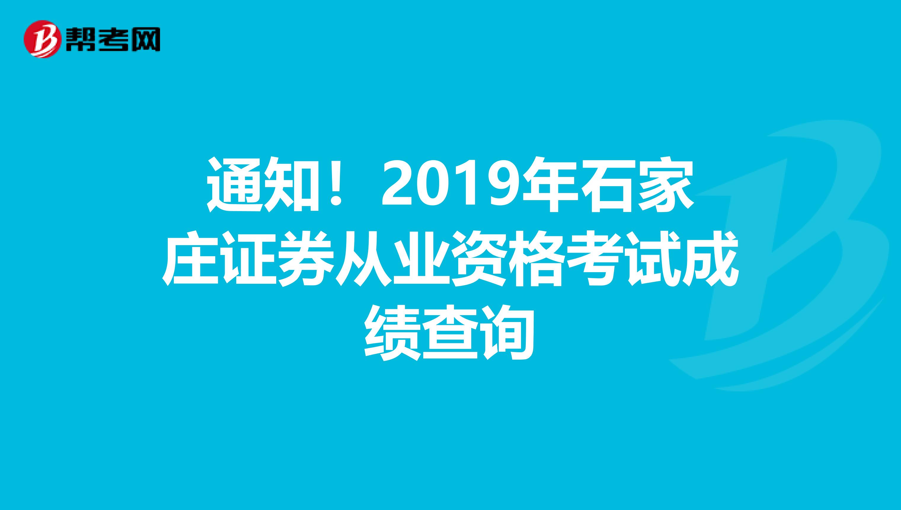 通知！2019年石家庄证券从业资格考试成绩查询