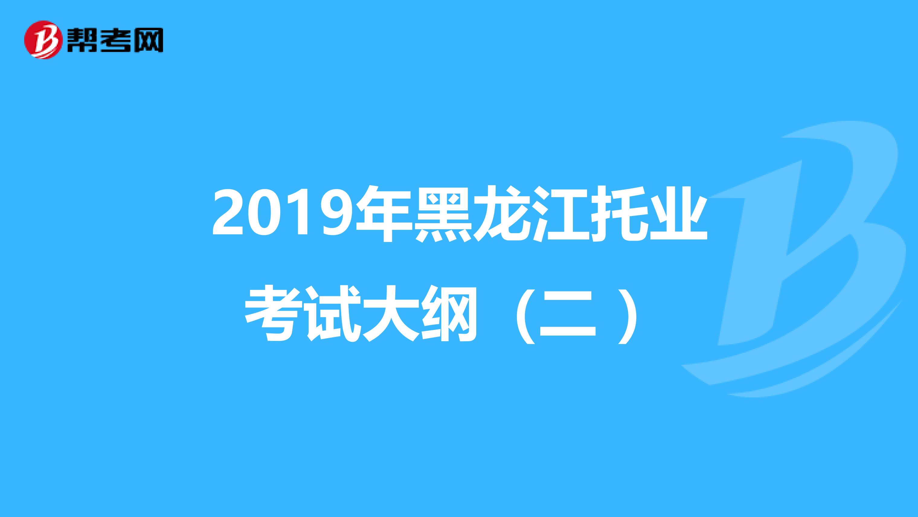 2019年黑龍江托業考試大綱（二 ）