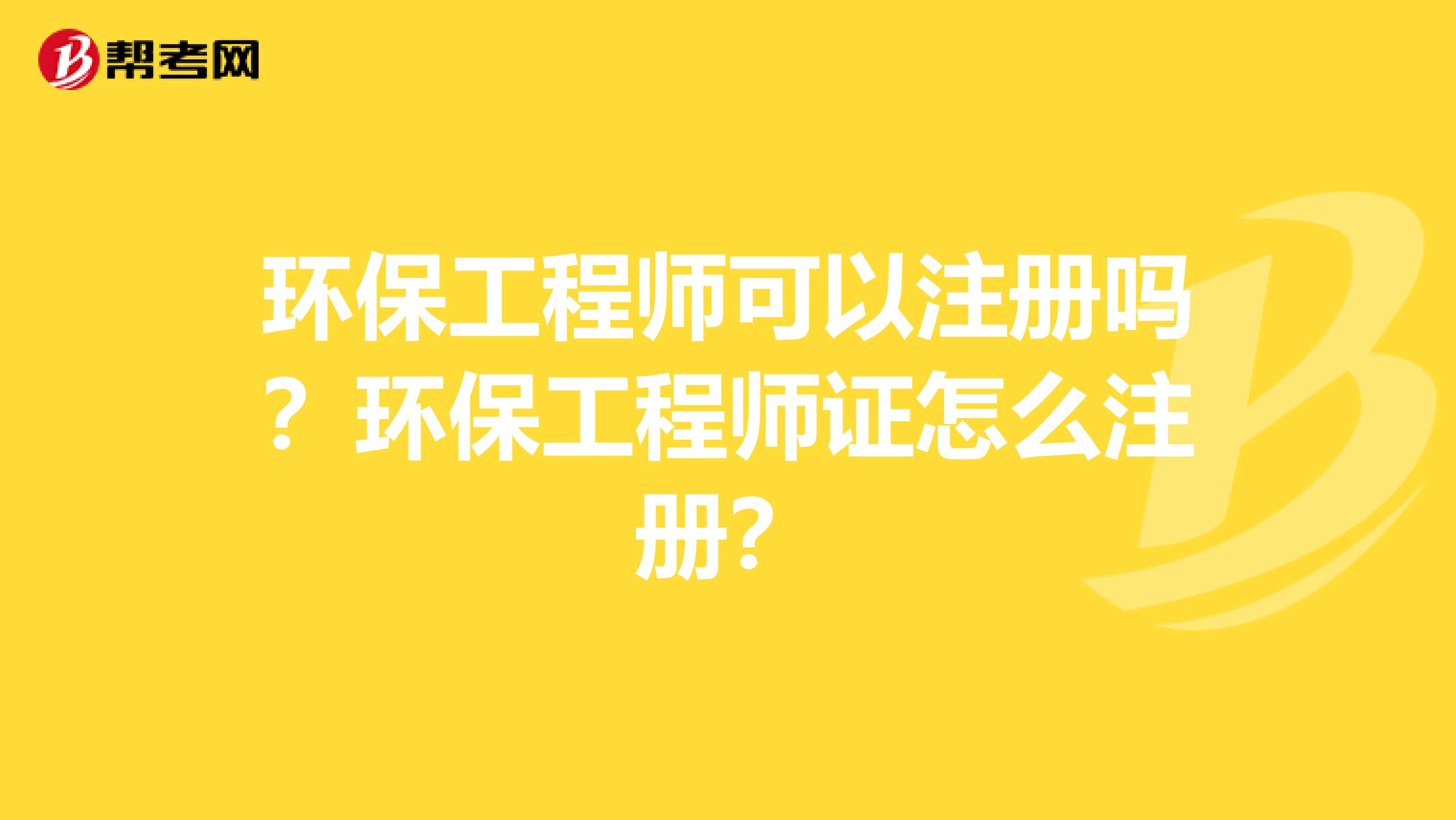 環保工程師可以注冊嗎？環保工程師證怎么注冊？