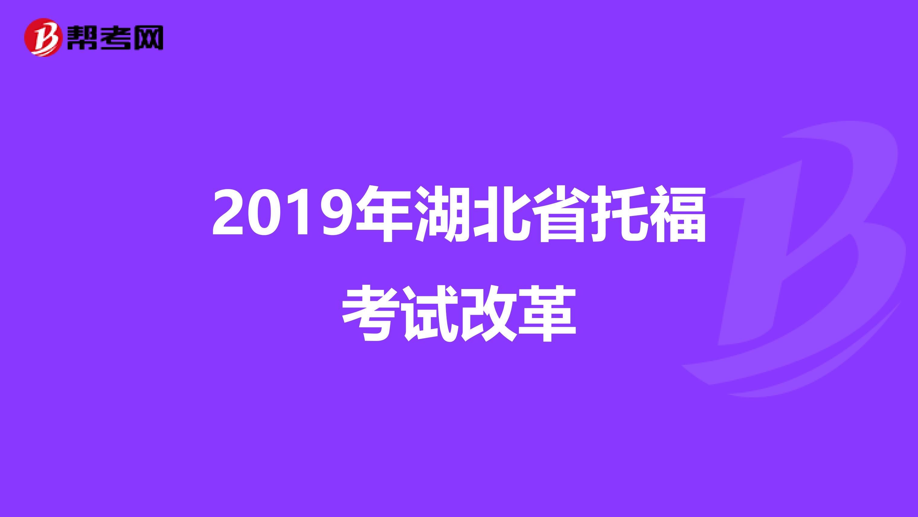 2019年湖北省托福考试改革