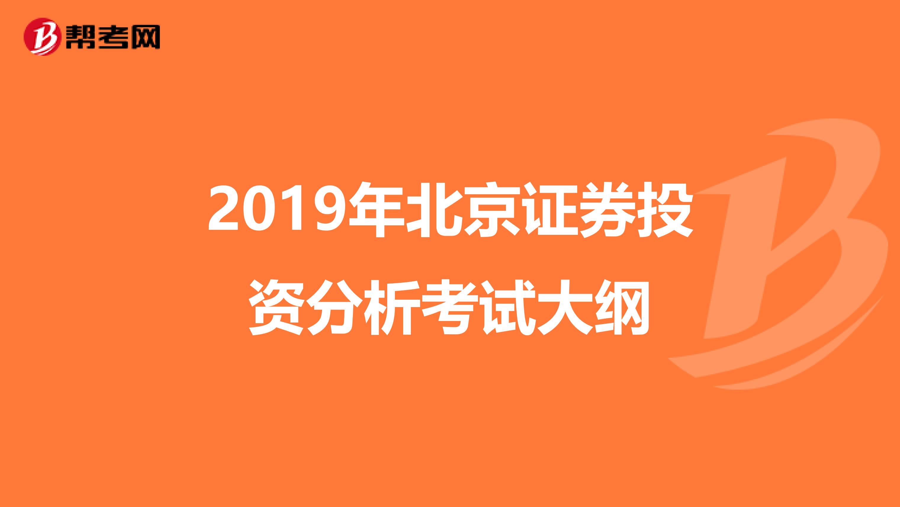 2019年北京证券投资分析考试大纲