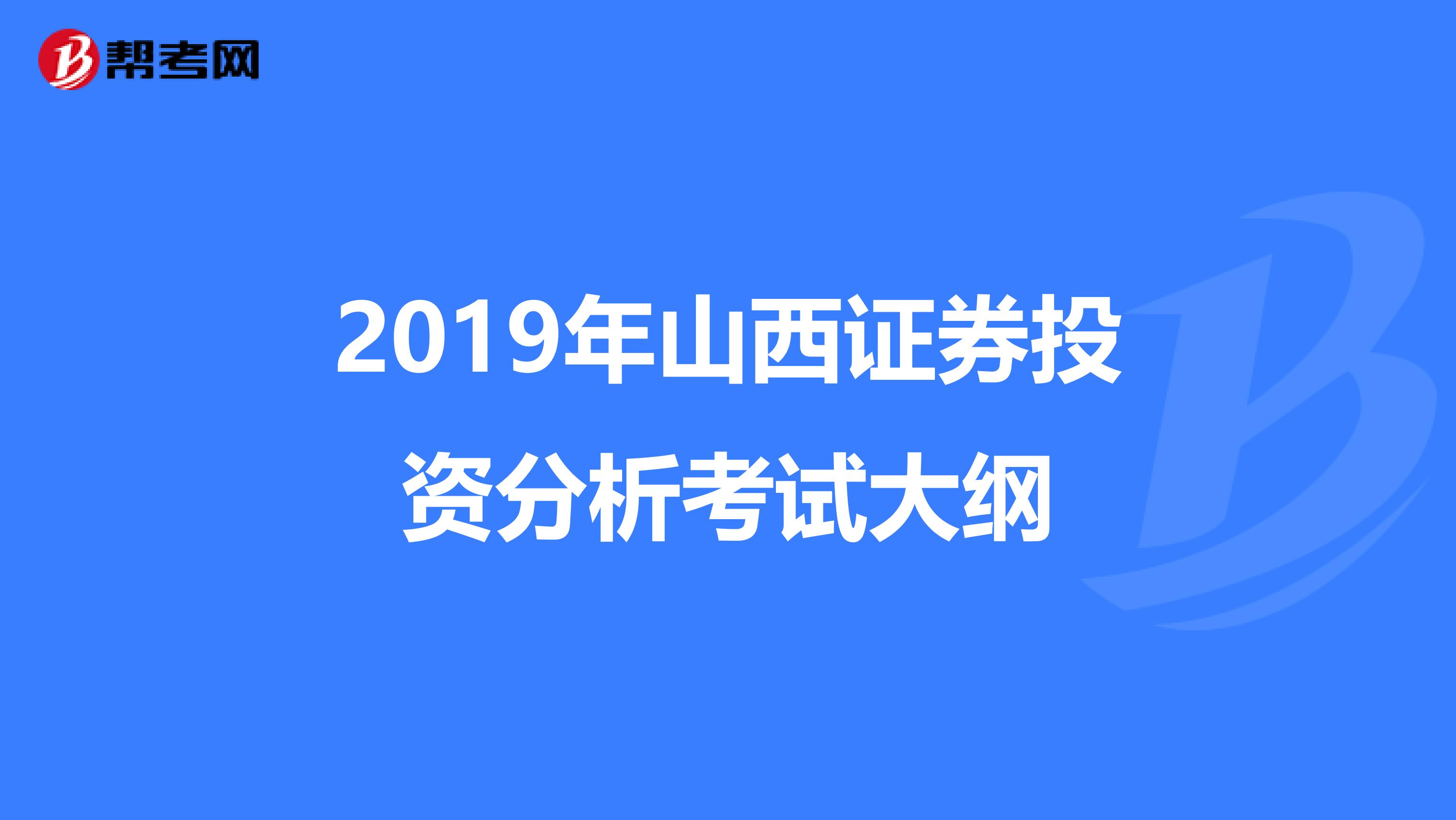 2019年山西证券投资分析考试大纲