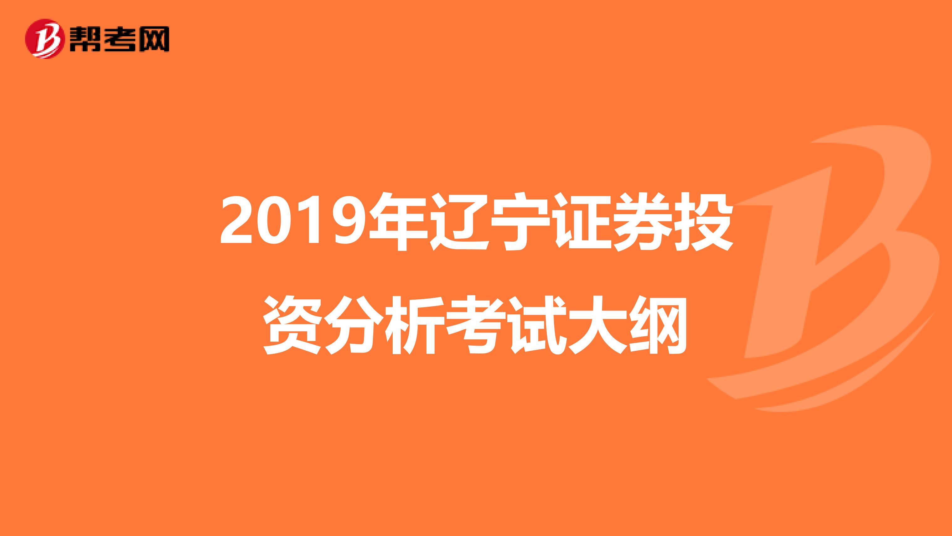 2019年辽宁证券投资分析考试大纲