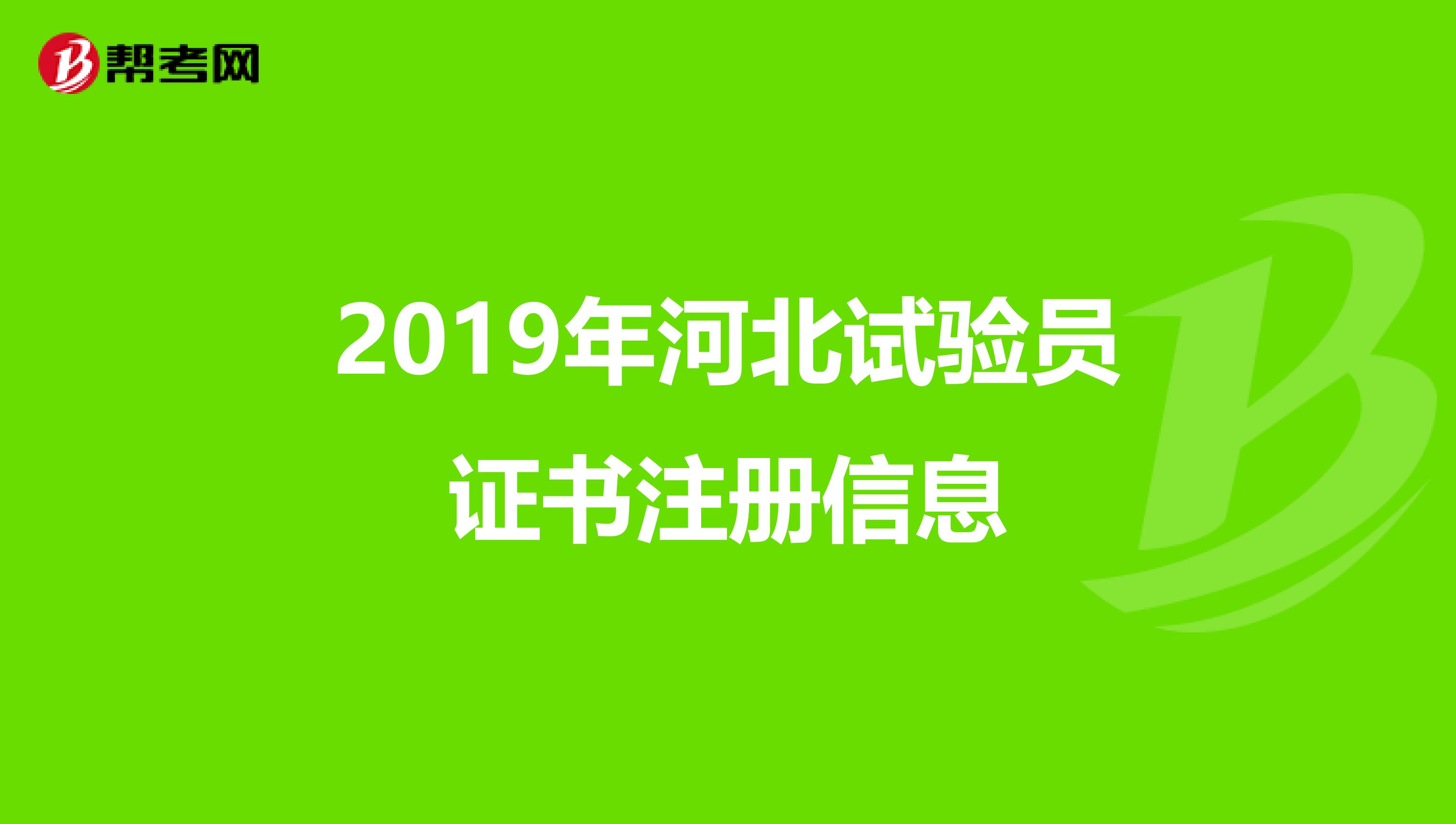 2019年河北試驗員證書注冊信息