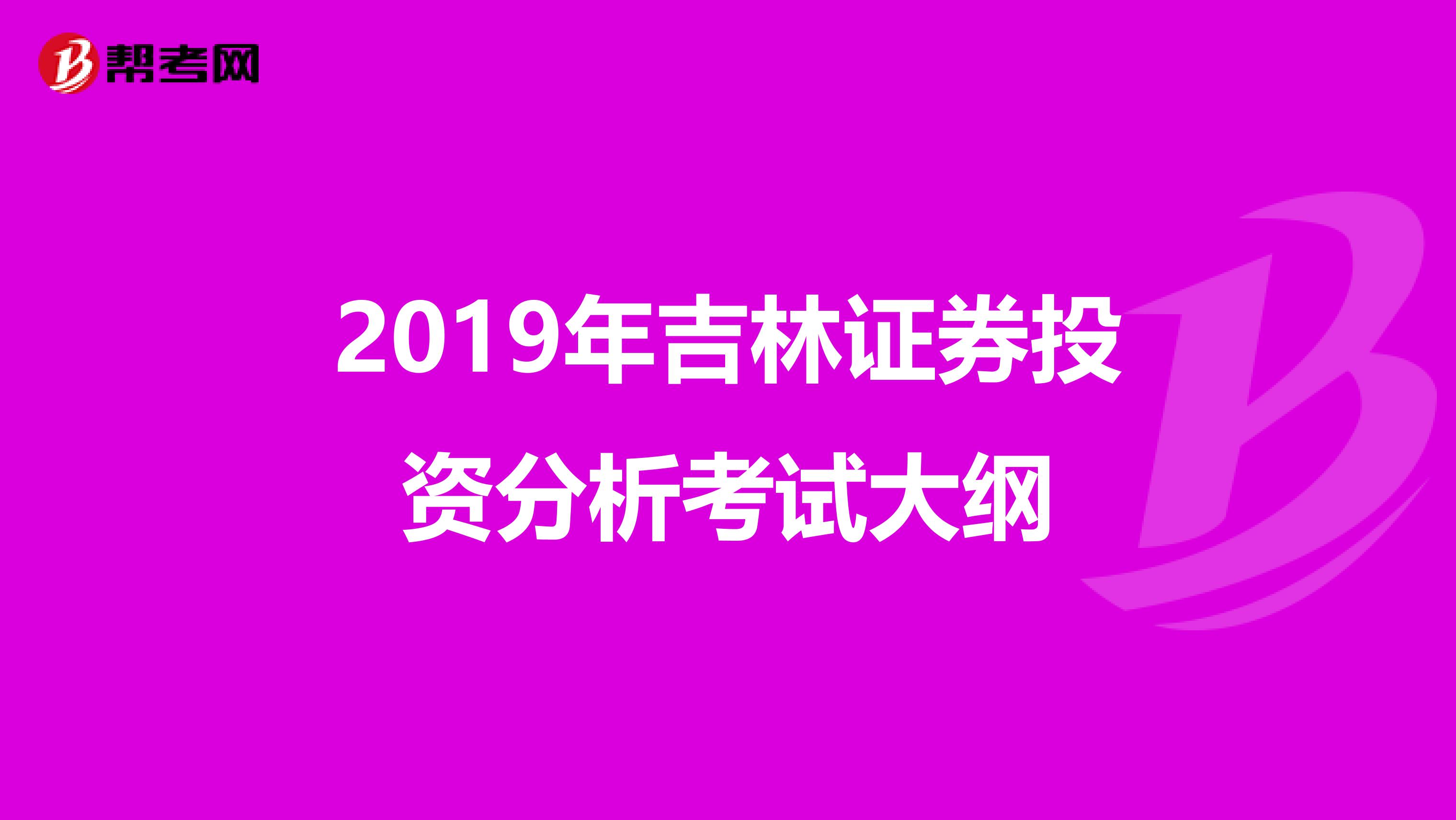 2019年吉林证券投资分析考试大纲