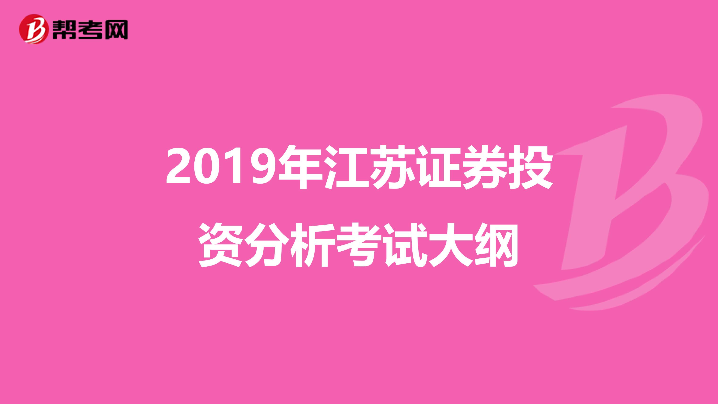 2019年江苏证券投资分析考试大纲