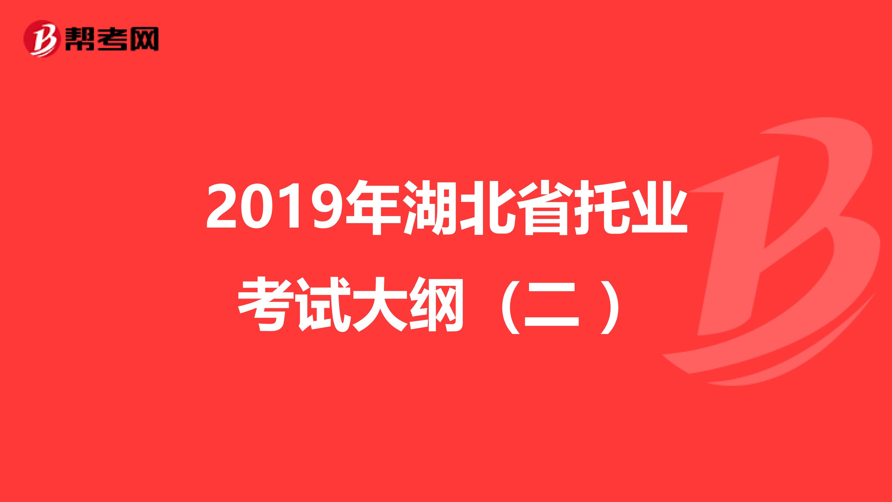 2019年湖北省托业考试大纲（二 ）