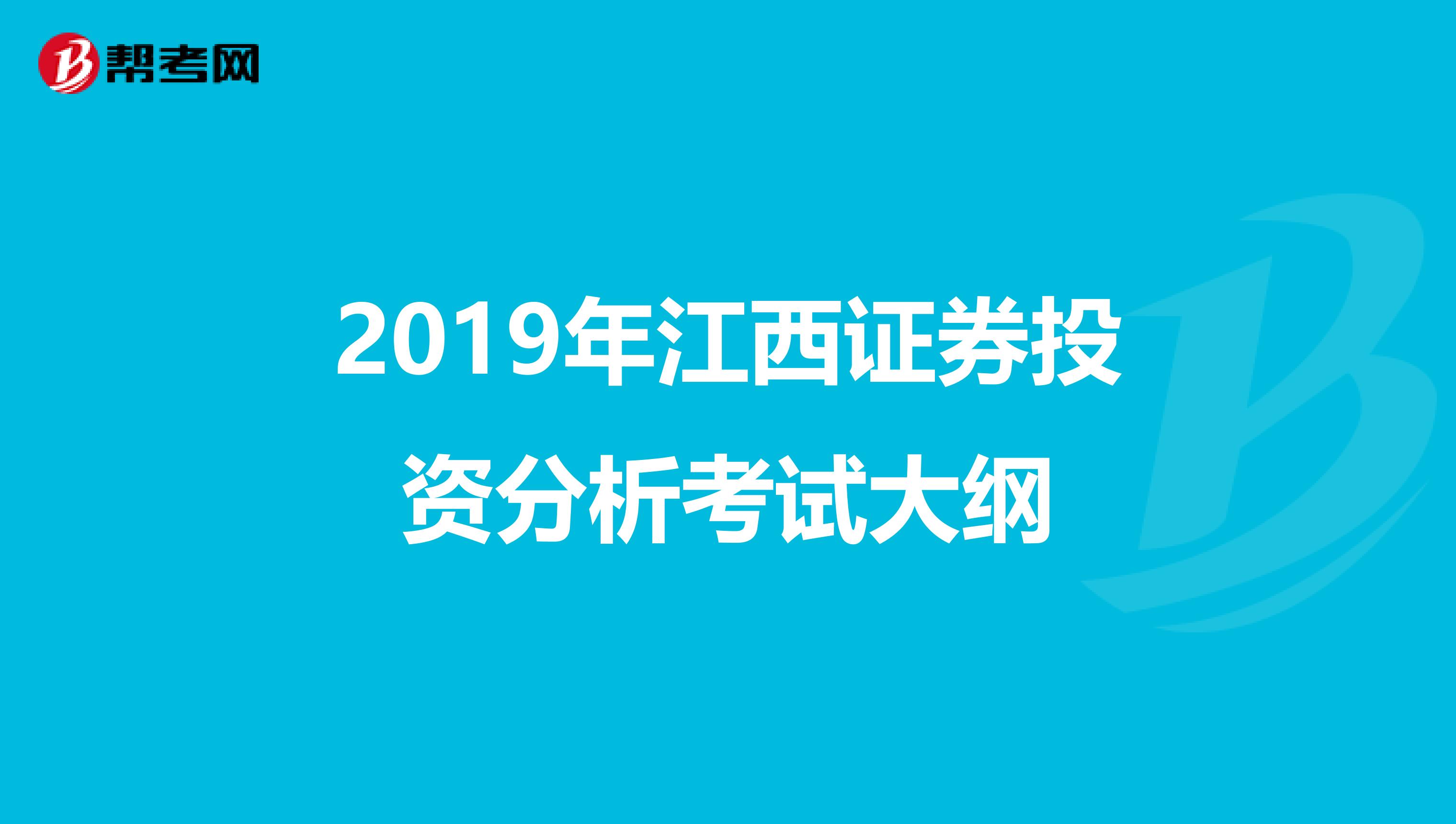 2019年江西证券投资分析考试大纲