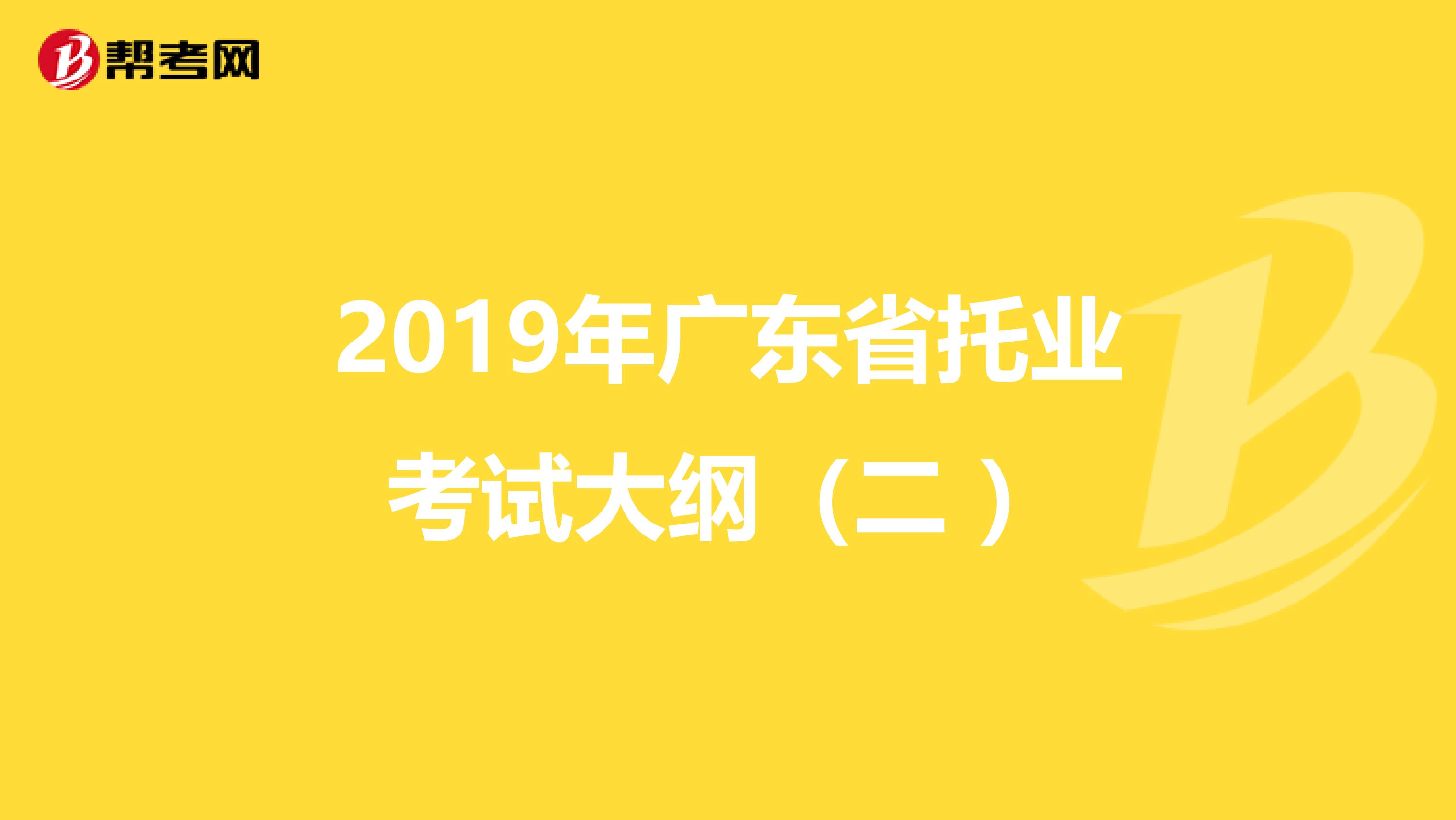 2019年广东省托业考试大纲（二 ）