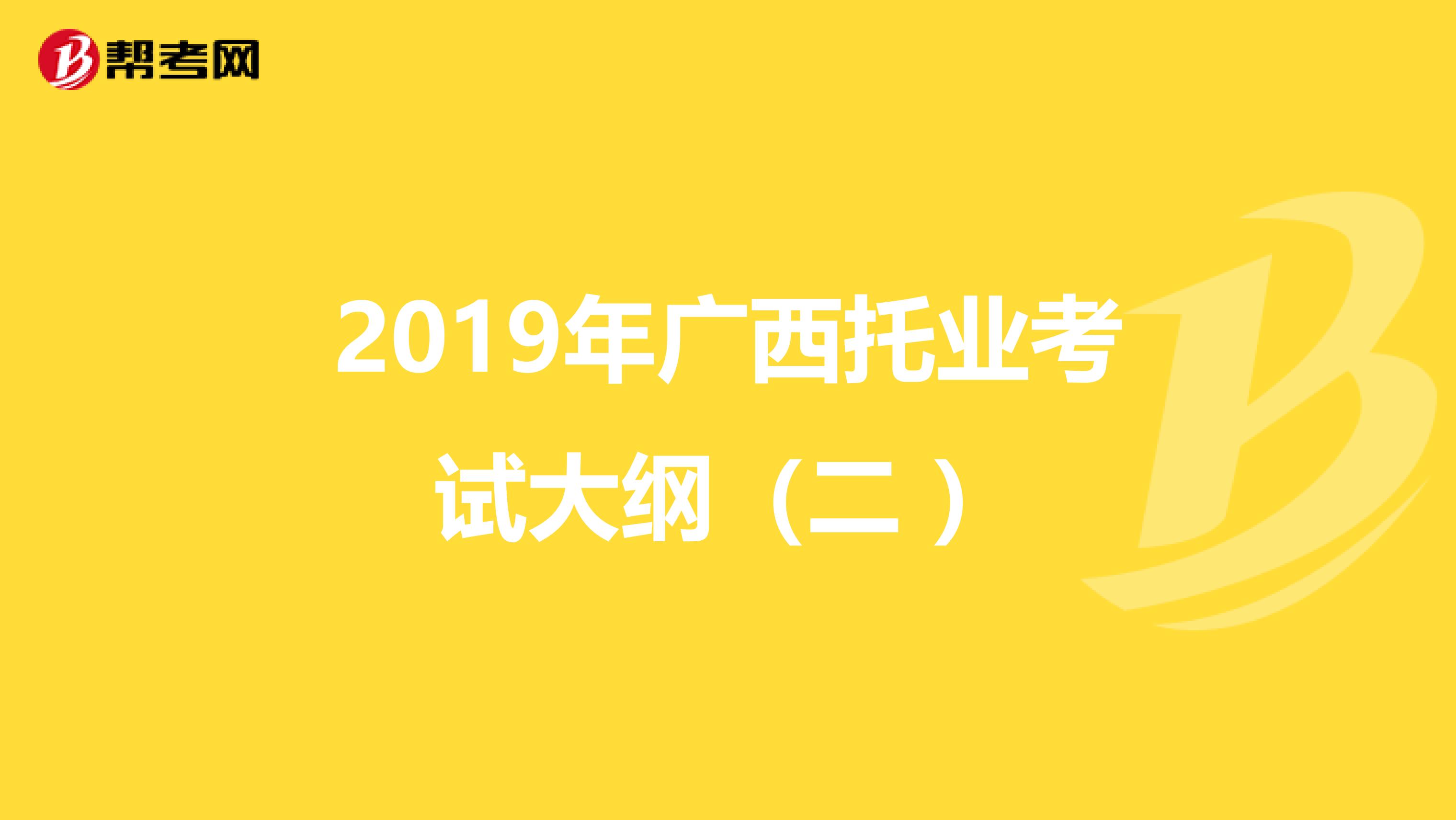 2019年廣西托業考試大綱（二 ）